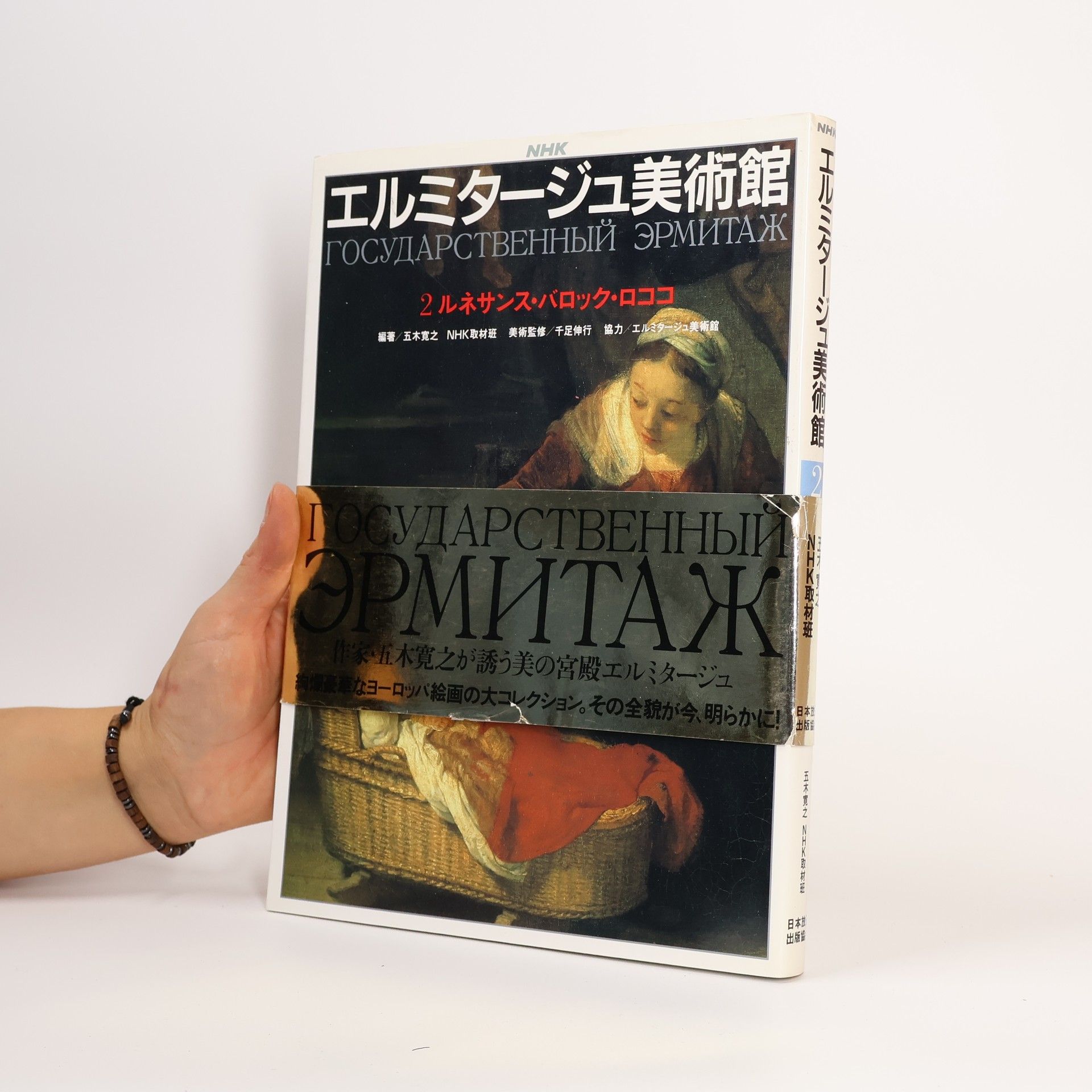 寬之·五木 NHKエルミタージュ美術館