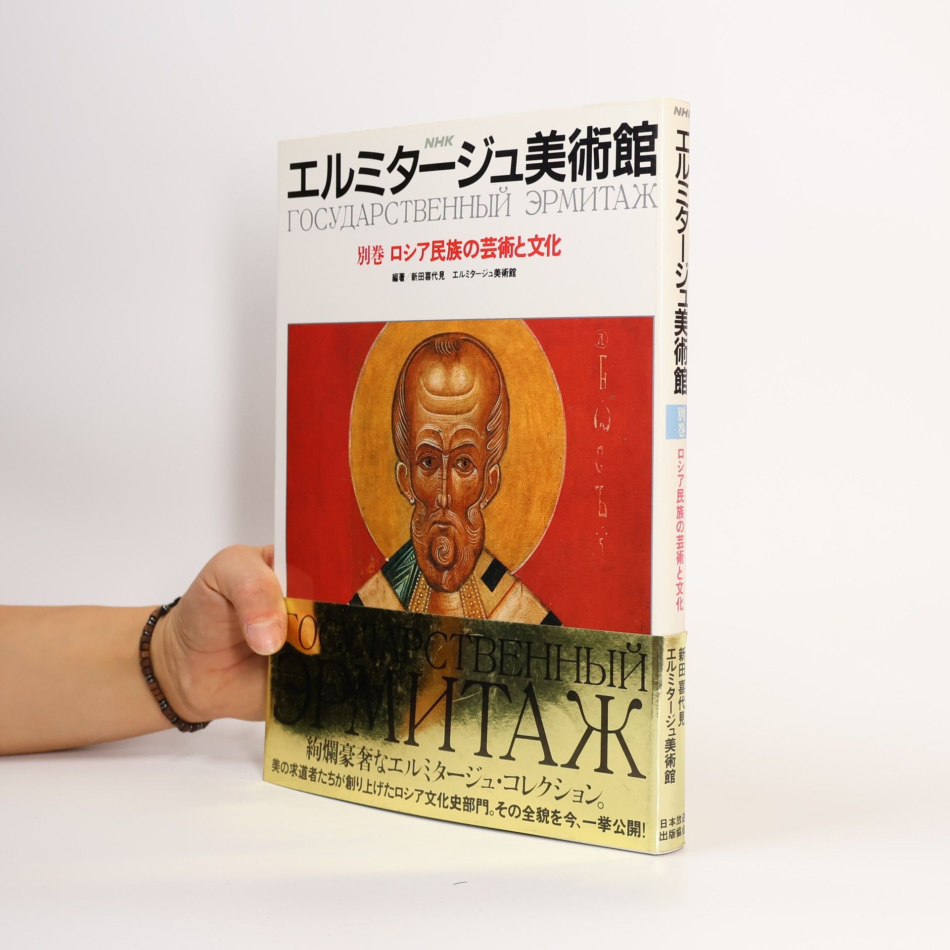 喜代見·新田 NHKエルミタージュ美術館