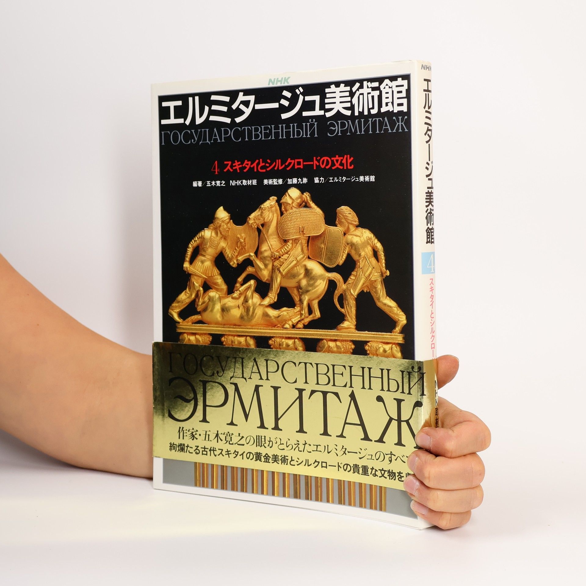 寬之·五木 エルミタージュ美術館