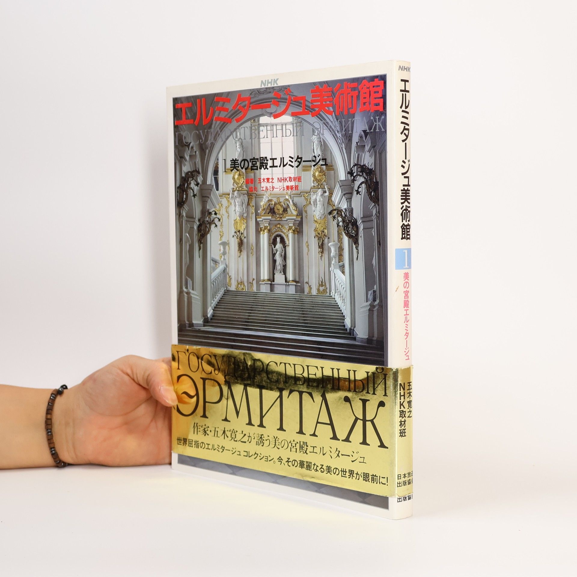 Collectif d'auteurs NHKエルミタージュ美術館