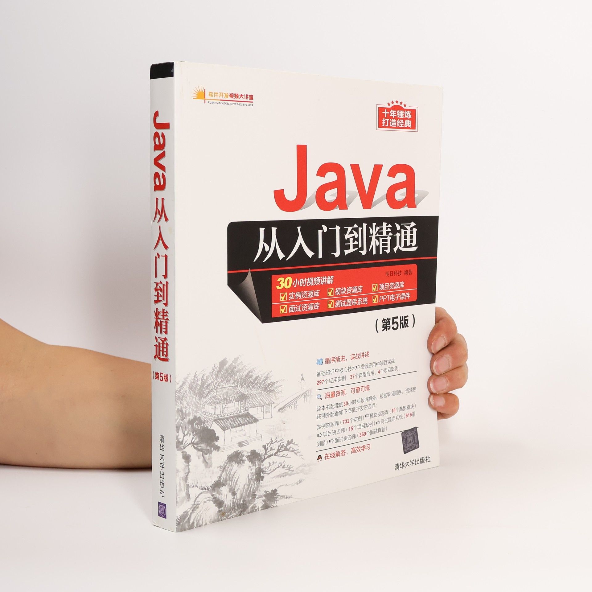 明日科技 软件开发视频大讲堂 - 5: Java从入门到精通