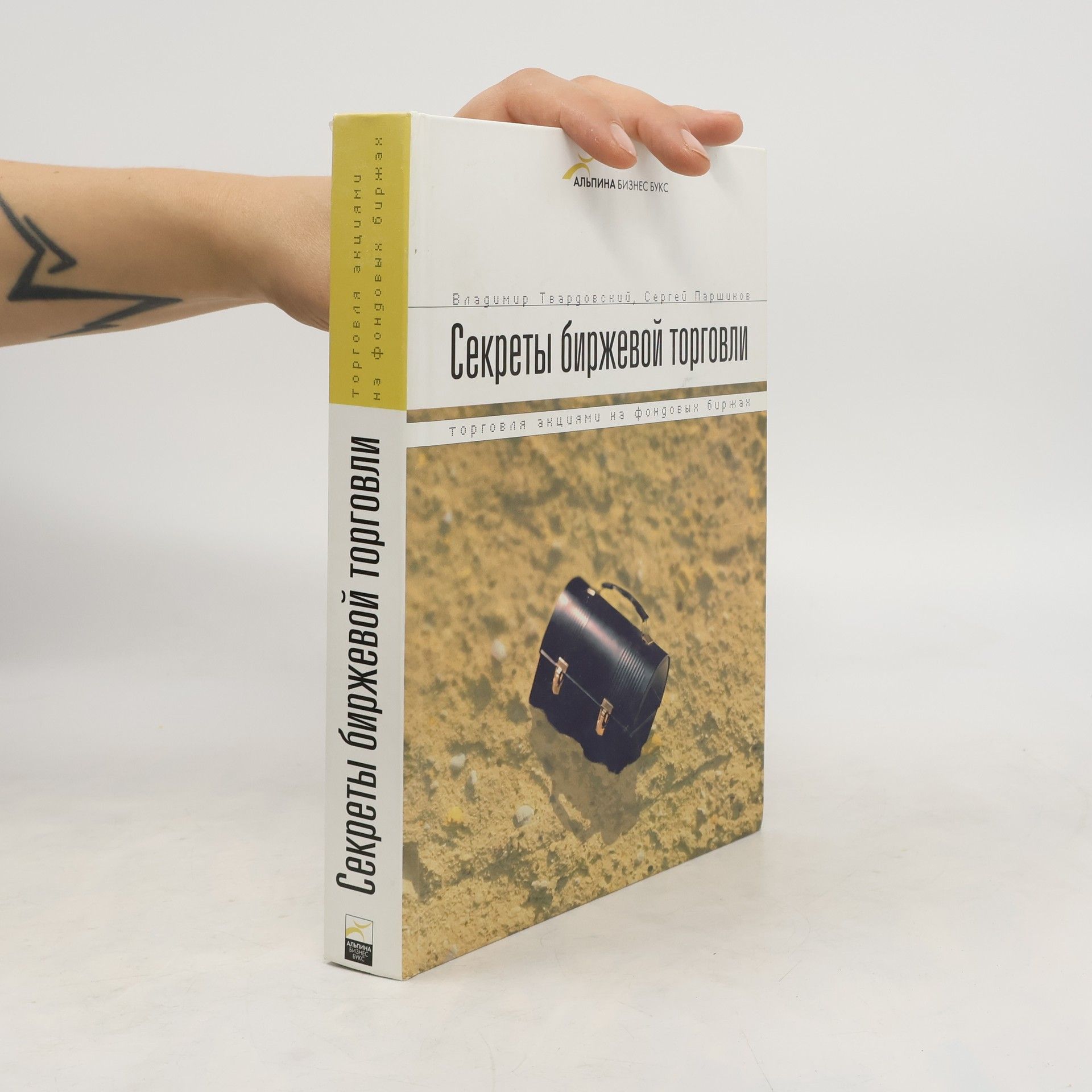 Autores varios Секреты биржевой торговли