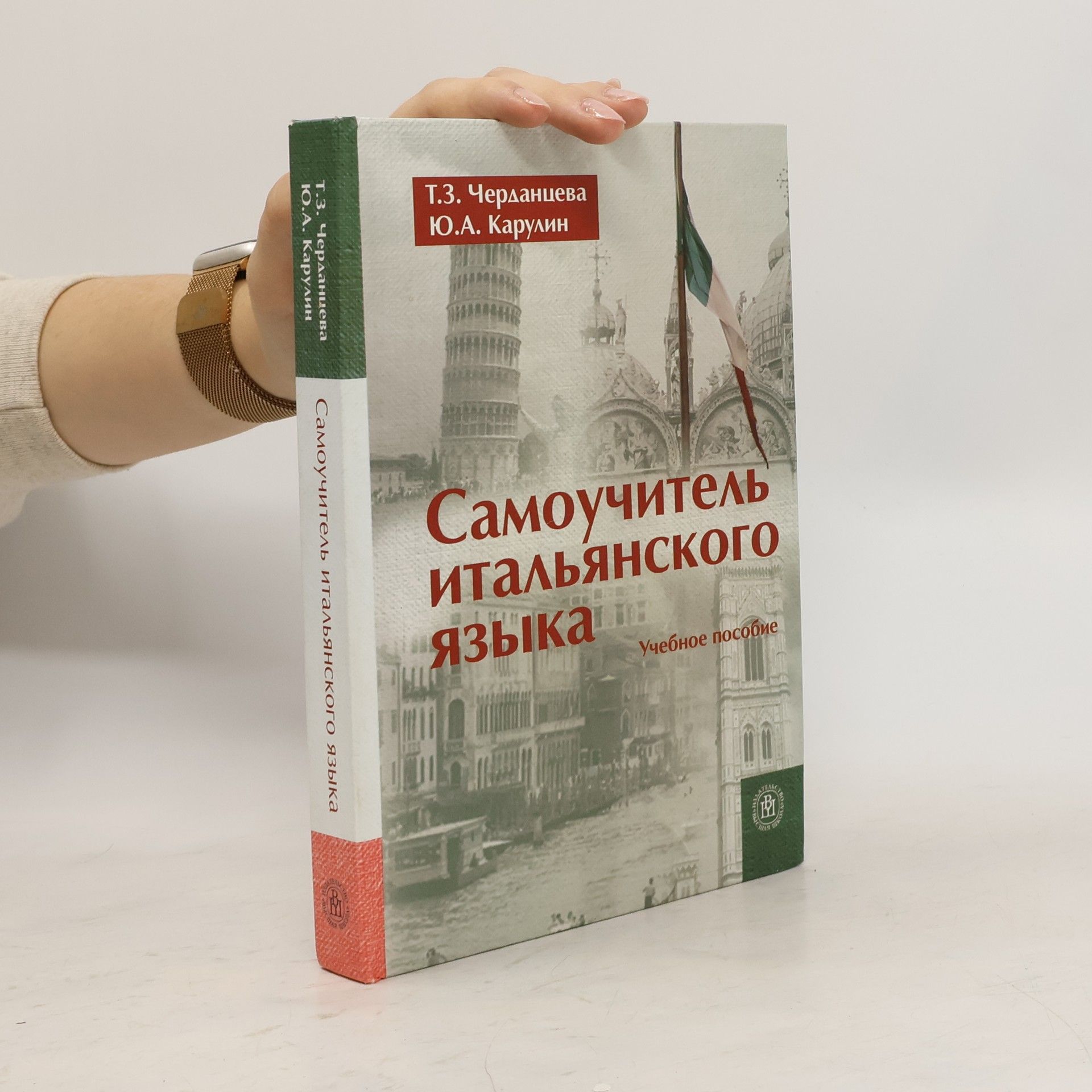 Самоучитель итальянского языка