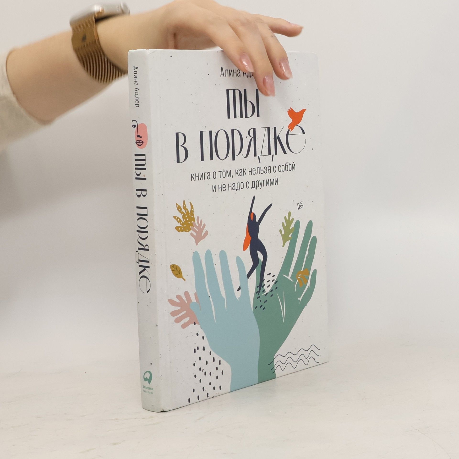 Алина Адлер Ты в порядке