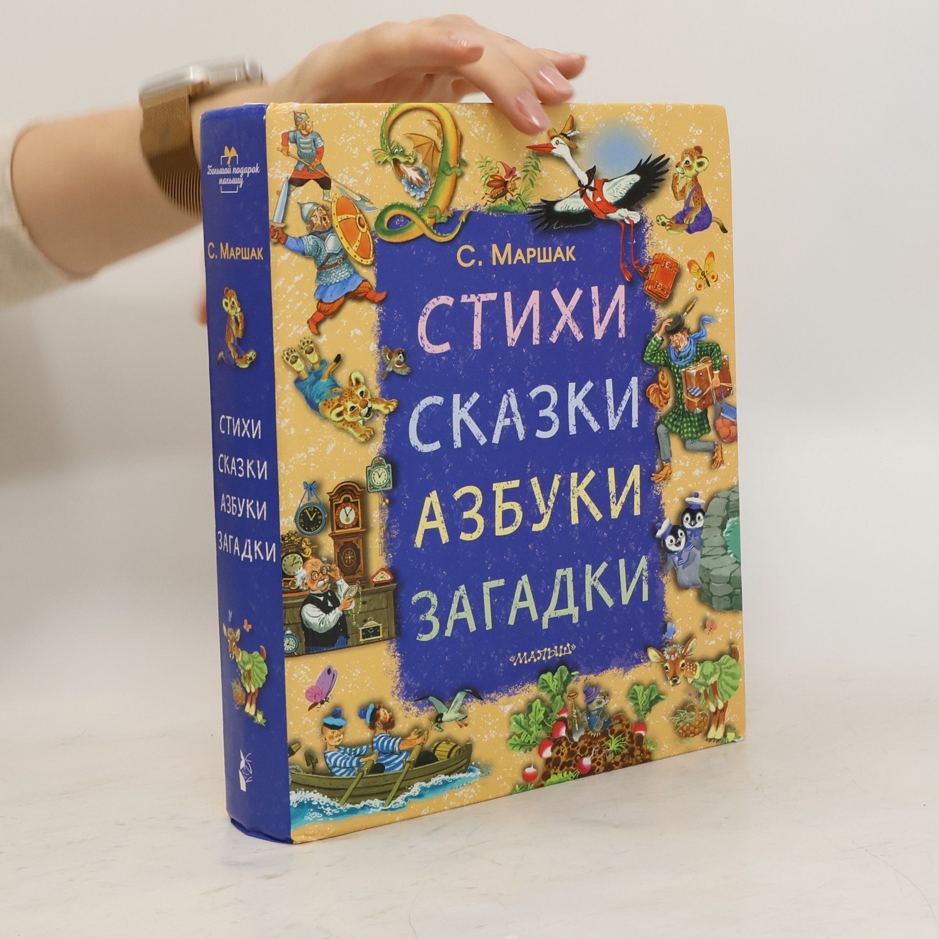 Maršak Samuil Âkovlevič Стихи, сказки, азбуки, загадки