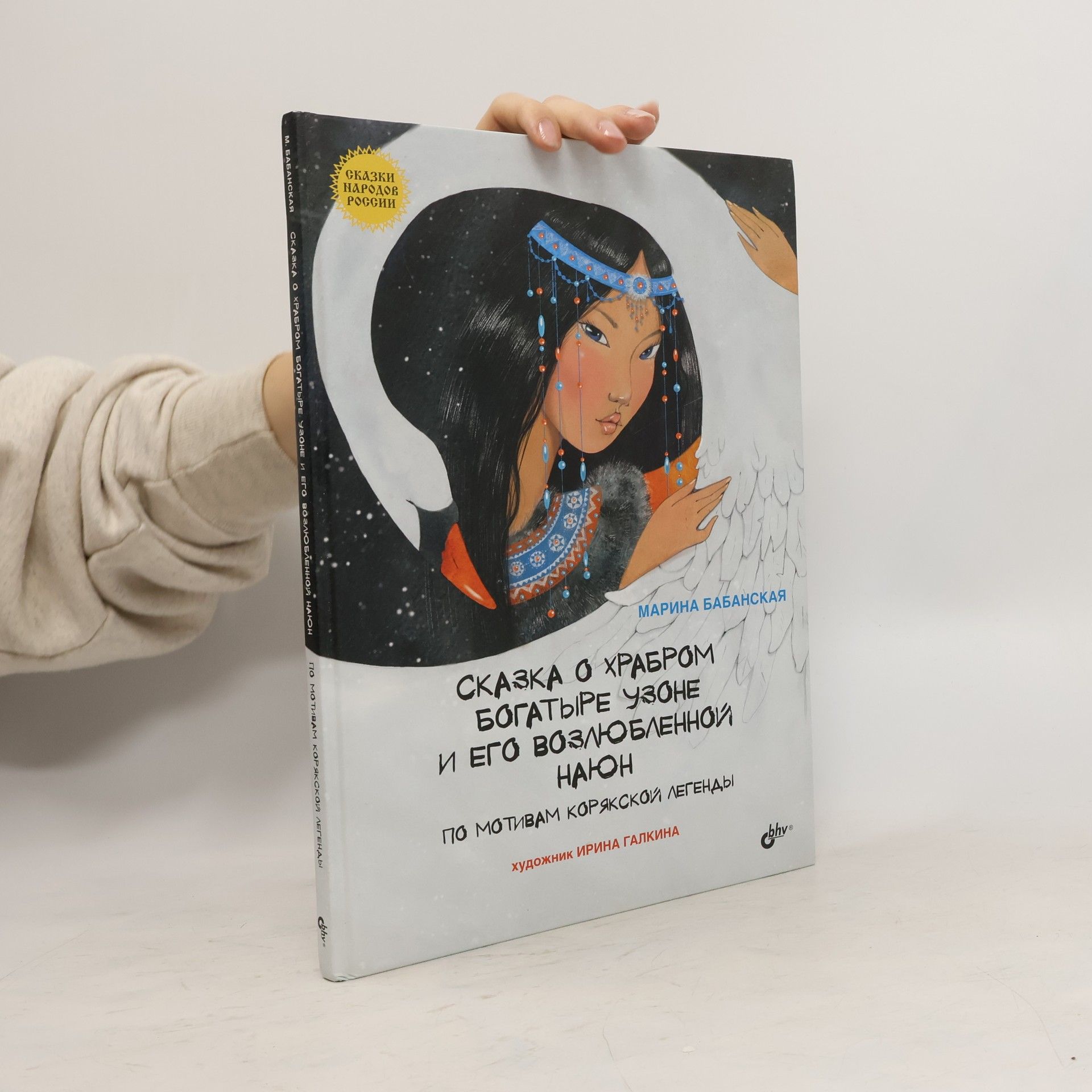 Бабанская Марина Сказка о храбром богатыре Узоне и его возлюбленной Наюн. По мотивам корякской легенды