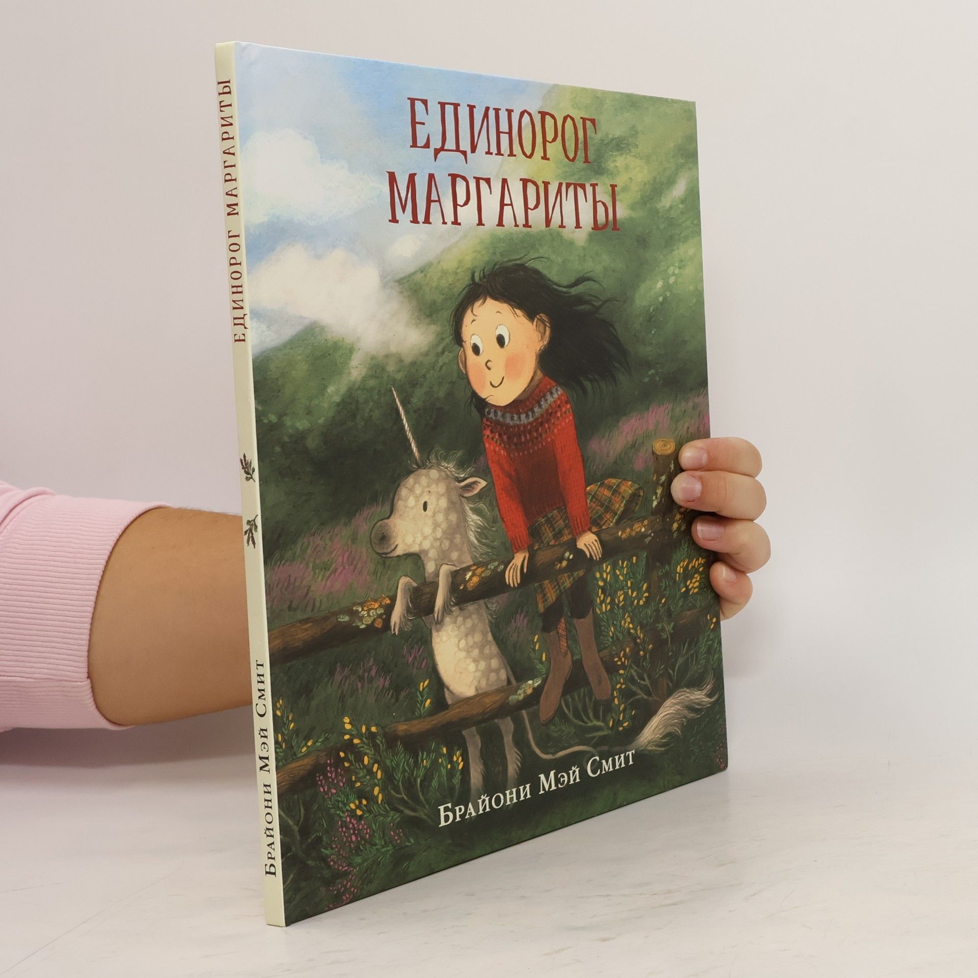 Bryony May Smith Единорог Маргариты