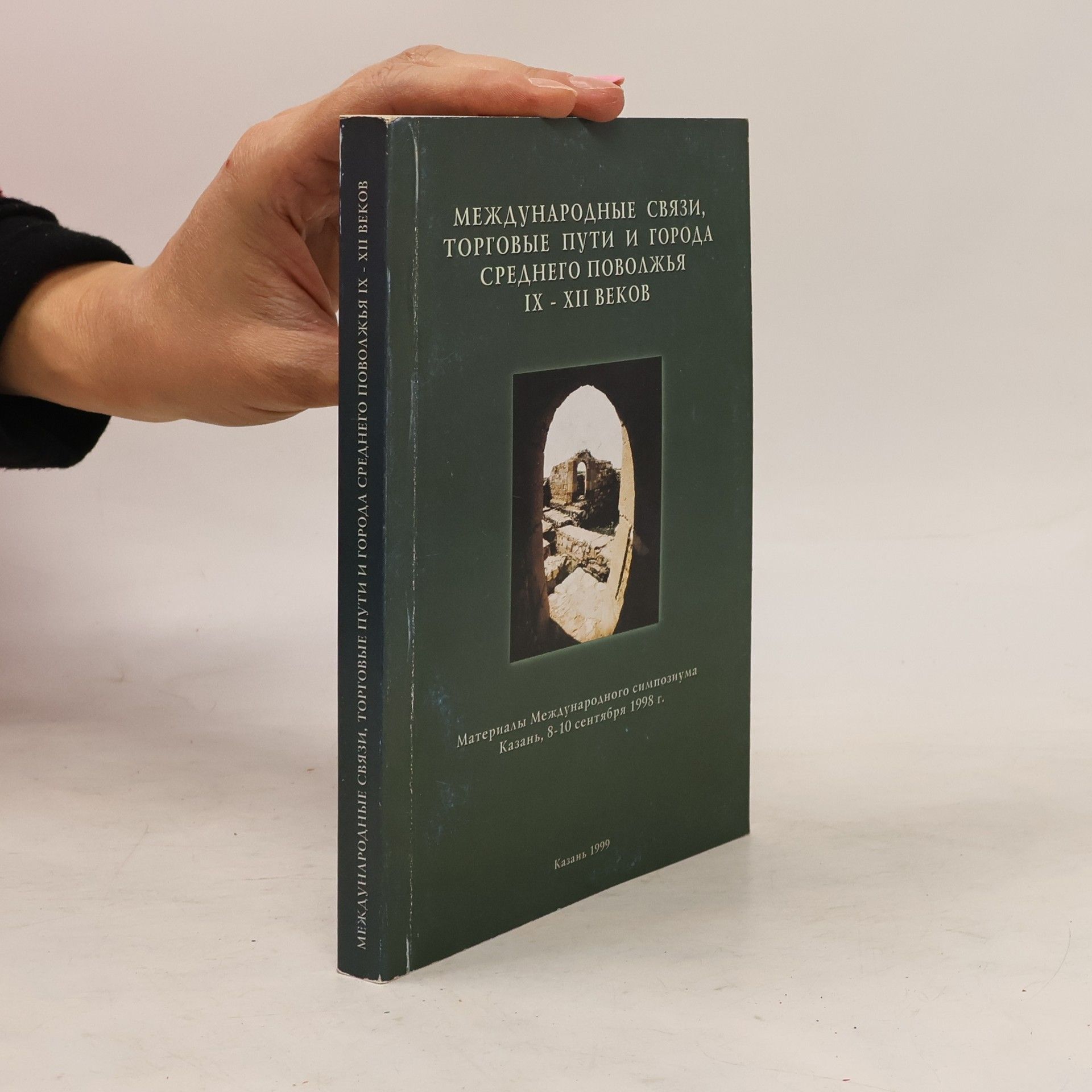 Mirkasym Abdulakhatovich Usmanov Международные связи, торговые пути и города Среднего Поволжья IX - XII веков