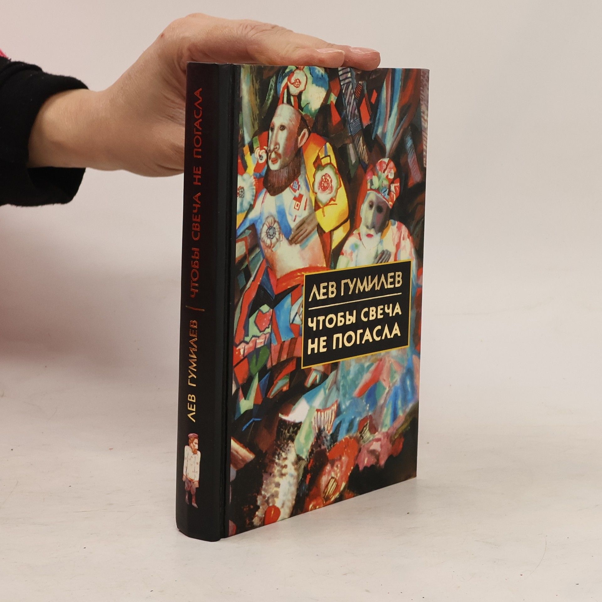 Lev Gumilev Чтобы свеча не погасла