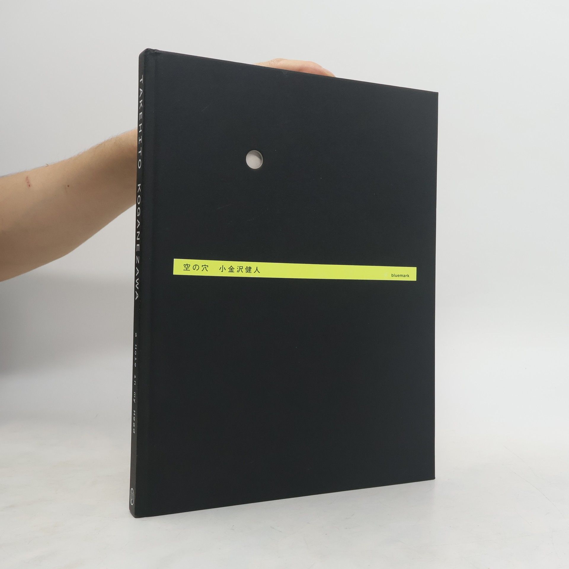 小金沢健人 空の穴