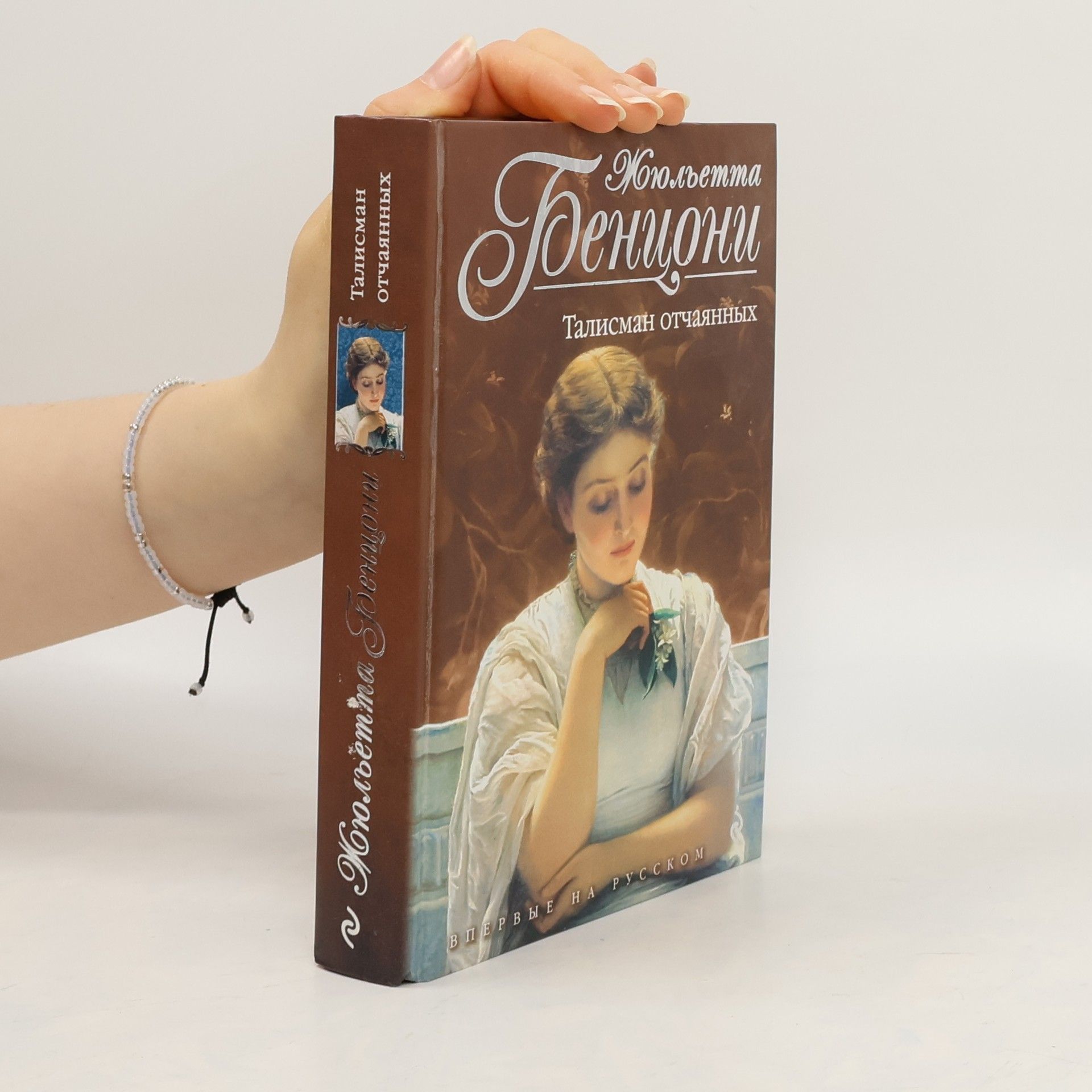 Juliette Benzoni Талисман отчаянных