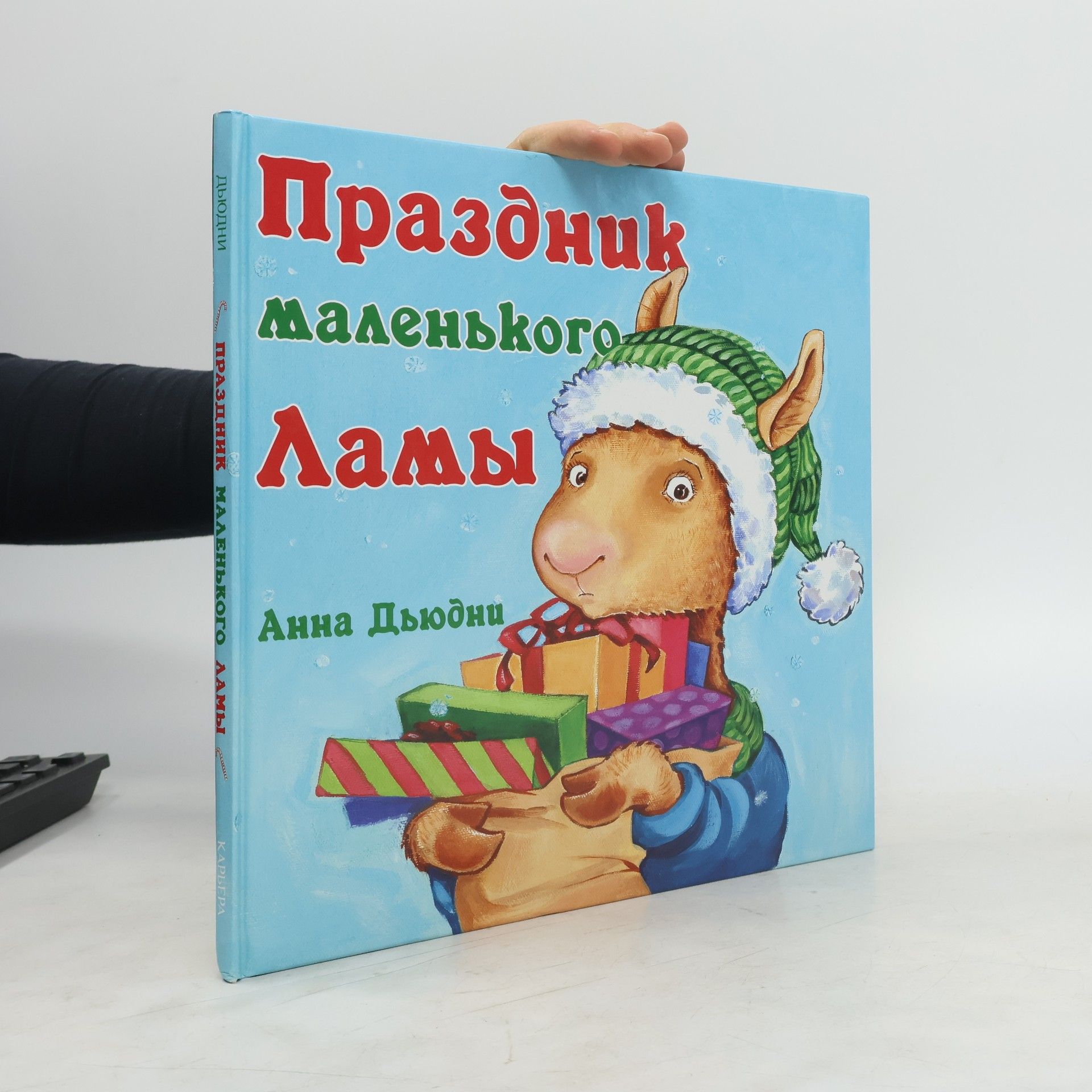 Anna Dewdney Праздник маленького Ламы