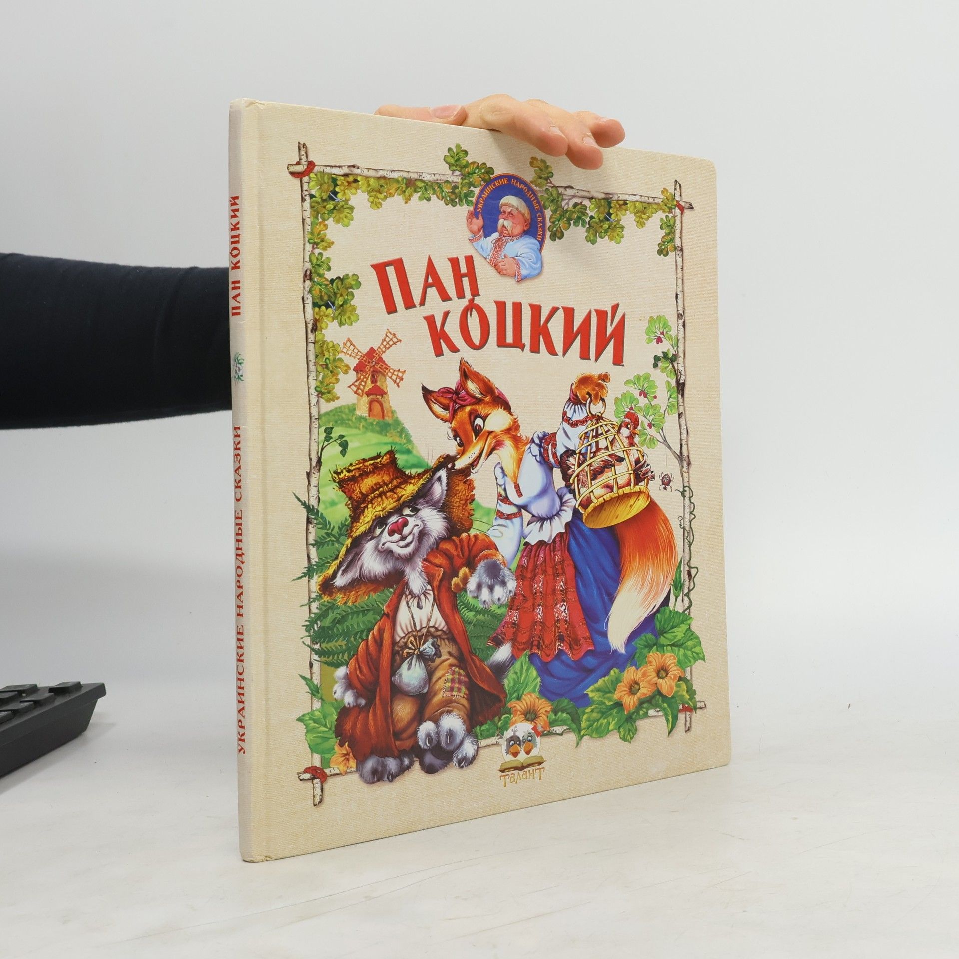 Autorenkollektiv Пан Коцкий