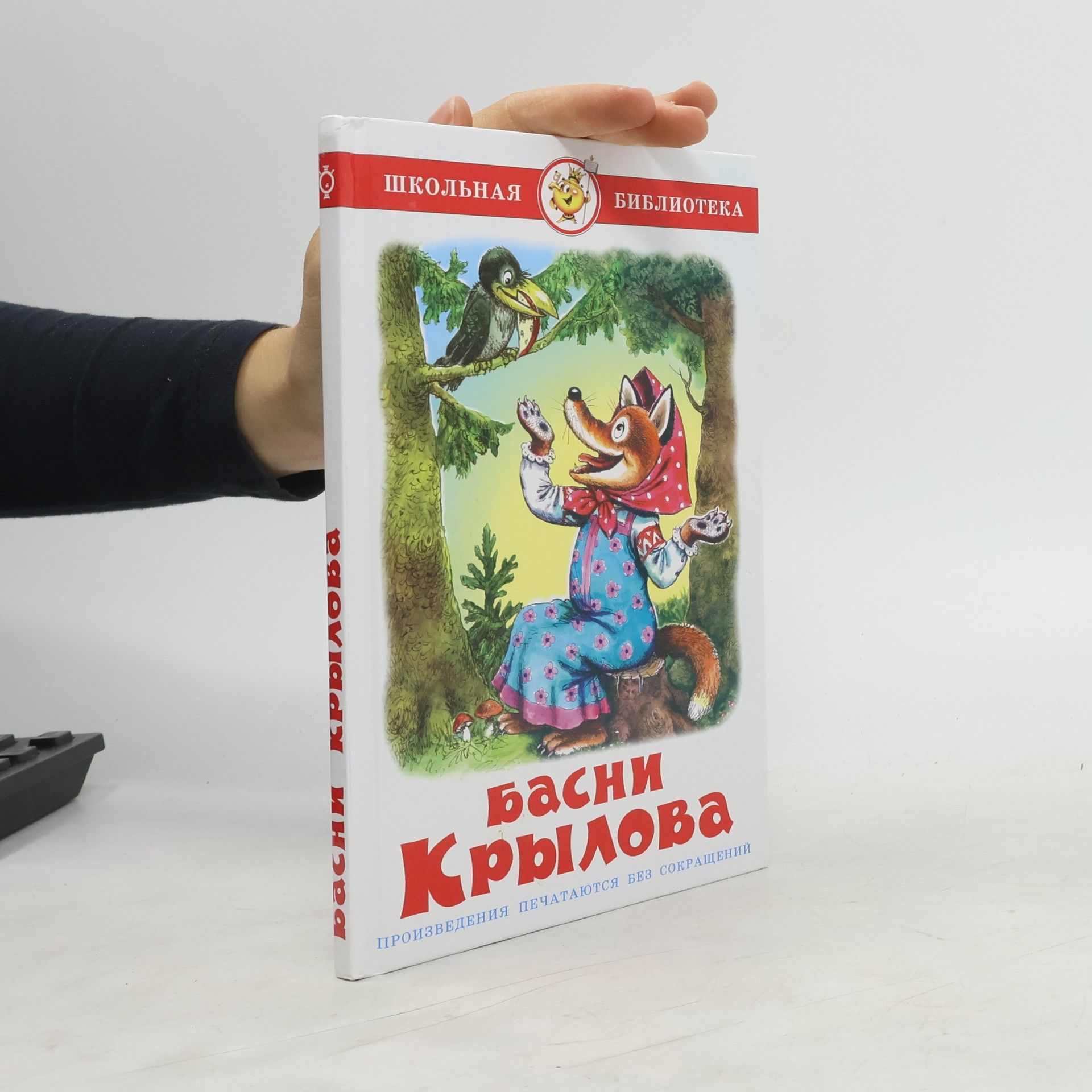 Ivan Krylov Басни Крылова