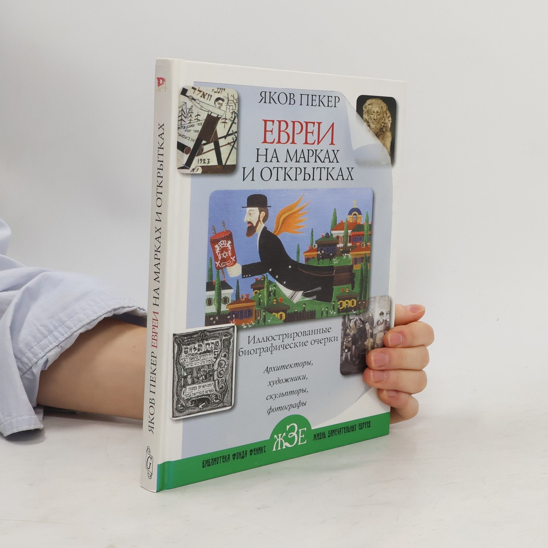 Яков Давидович Пекер Еврей на марках и открытках