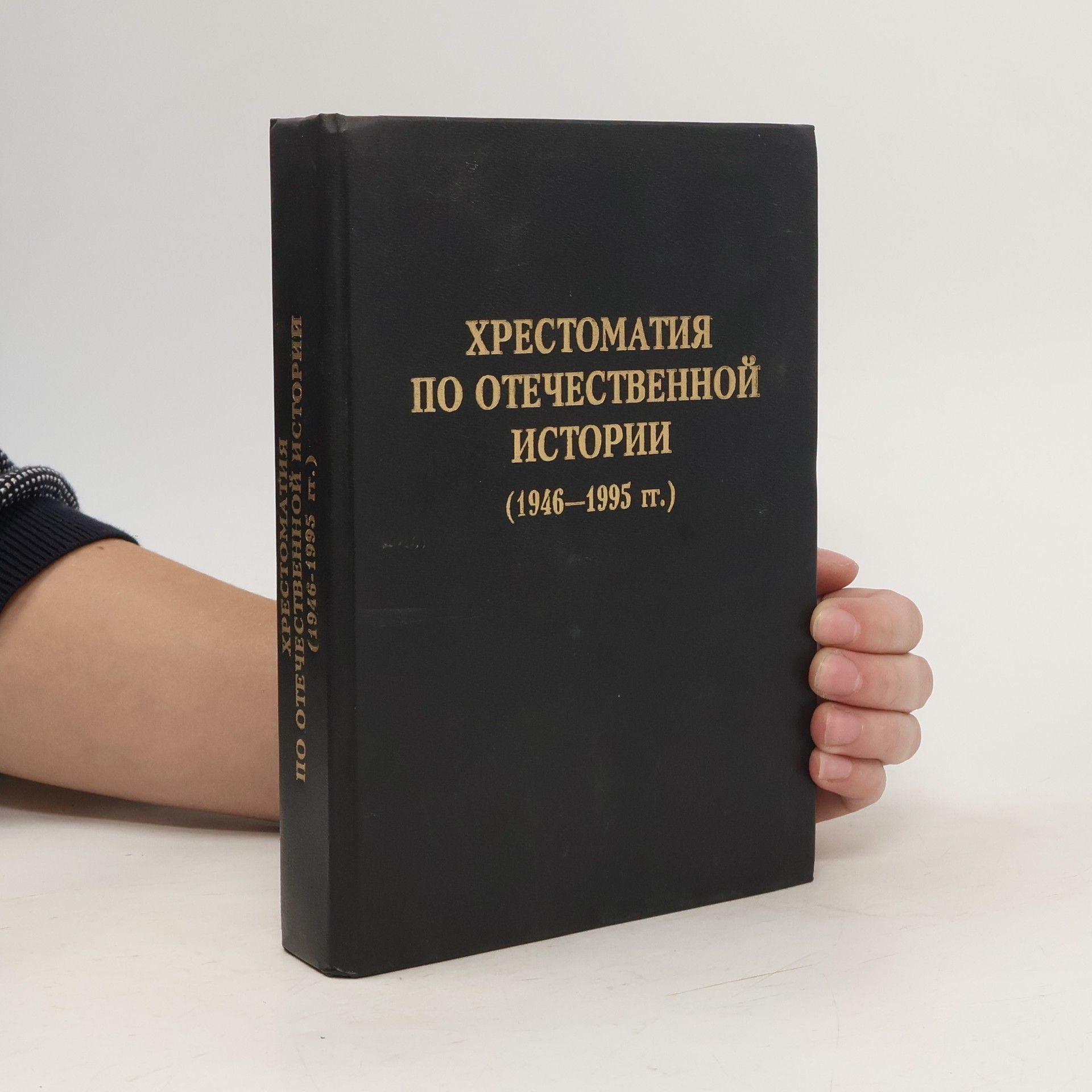 A. F. Kiselev Хрестоматия по отечественной истории 1946-1995 гг.