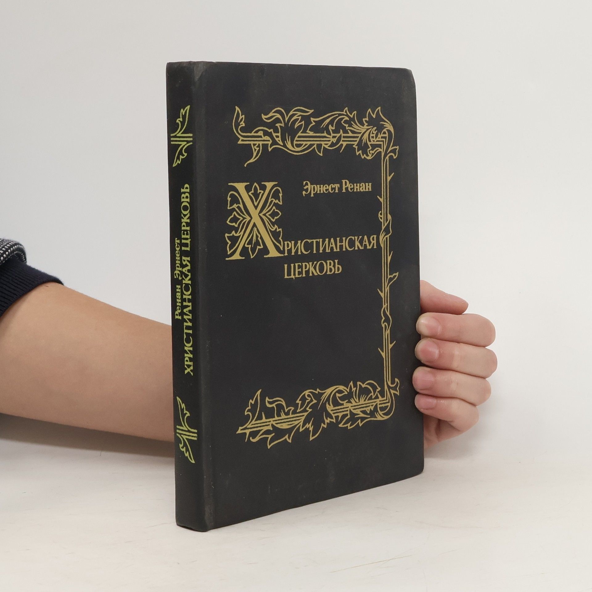 Эрнест Ренан Христианская церковь