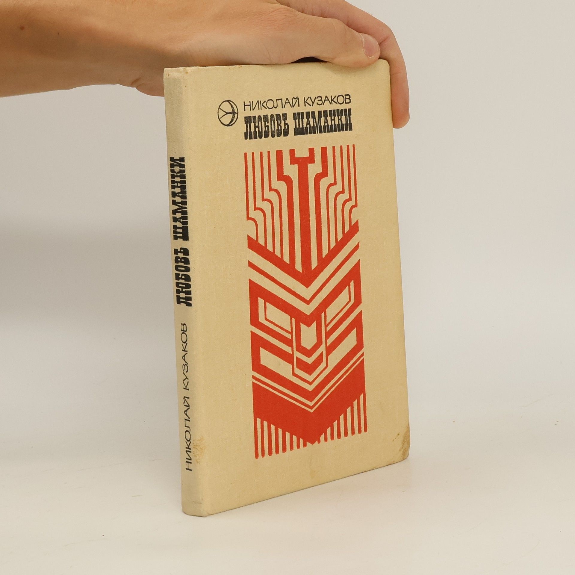 Кузаков Н. Д. Любовь шамапки