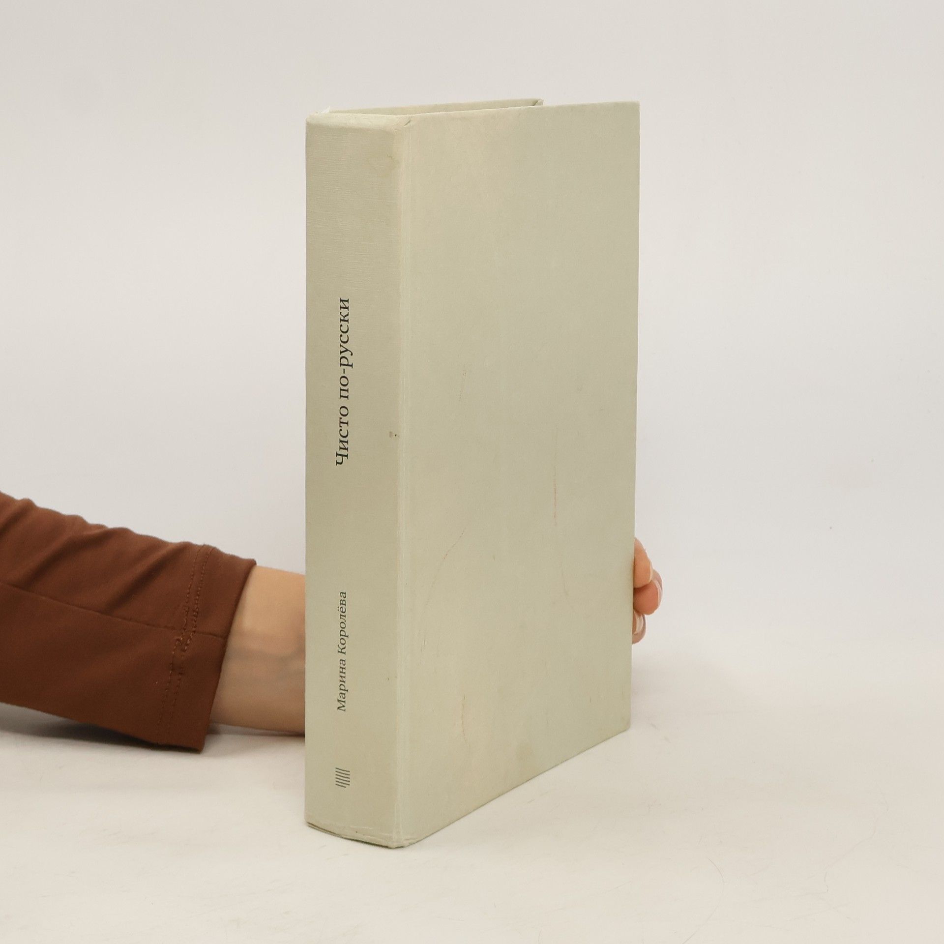 Марина Королёва Чисто по-русски