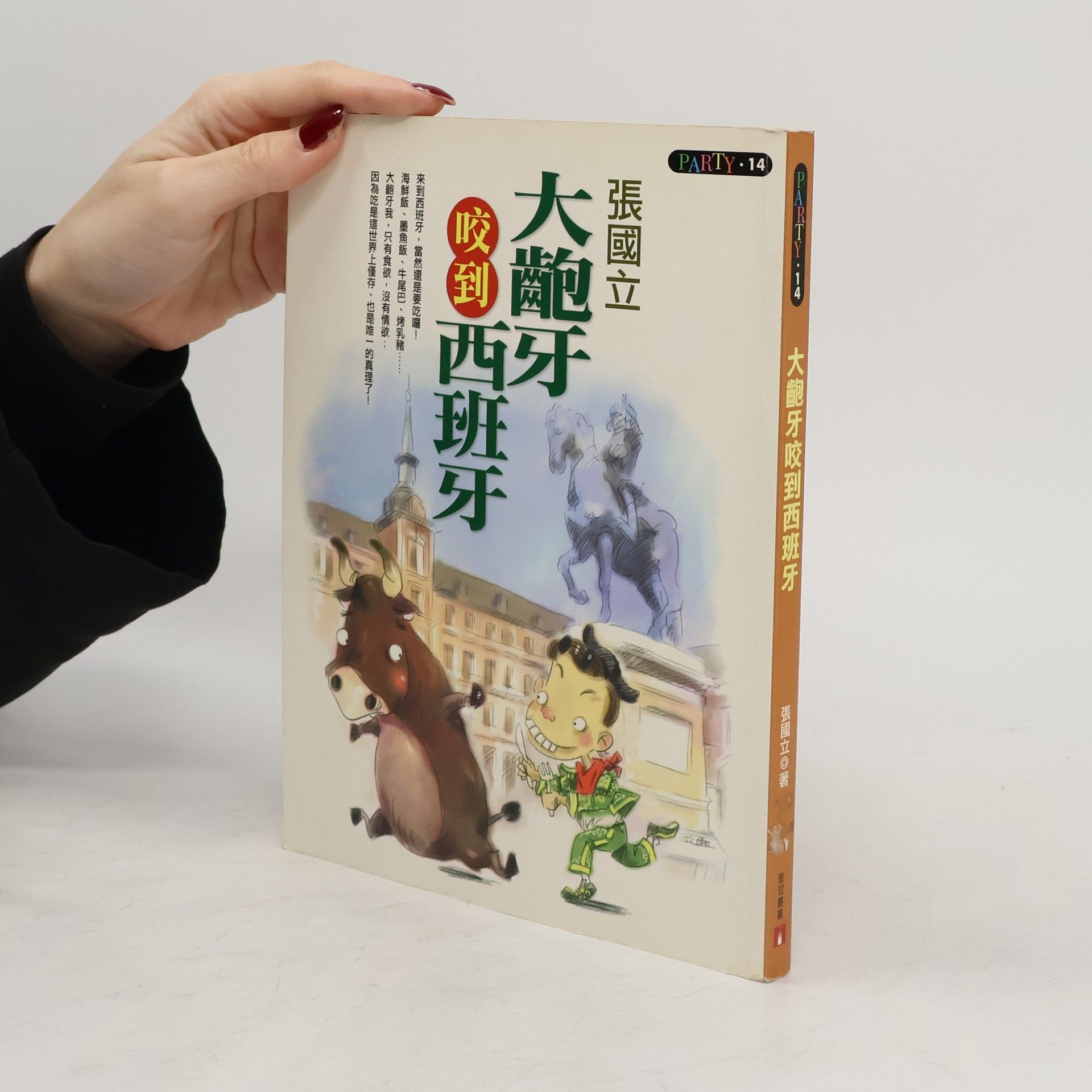 Guoli Zhang PARTY - 14: 大飽牙咬到西班牙