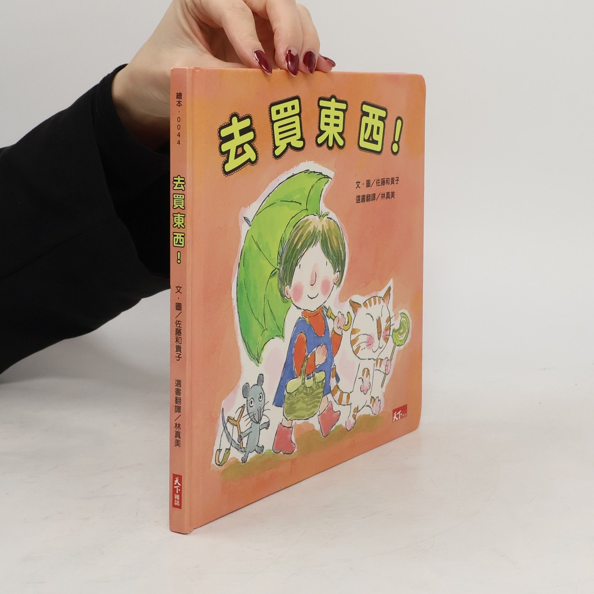 佐藤和貴子 繪本 - 0044: 去買東西!