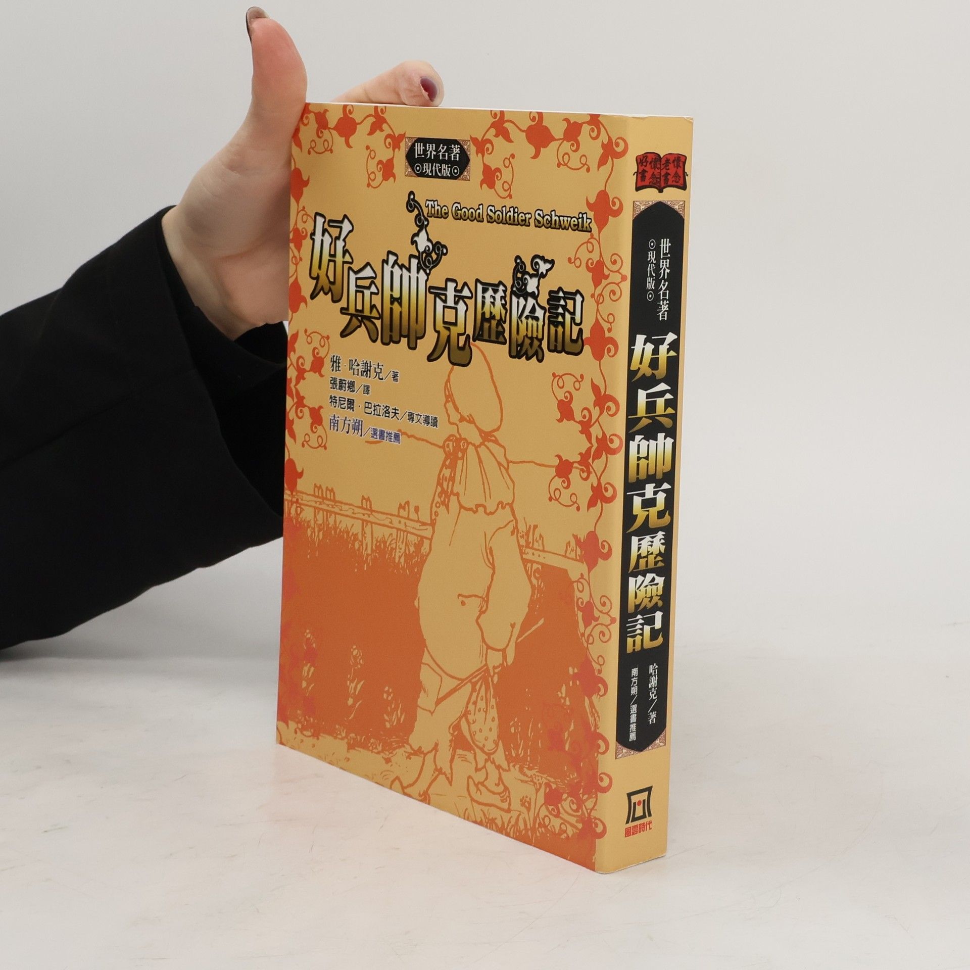 Jaroslav Hašek 好兵帥克歷險記