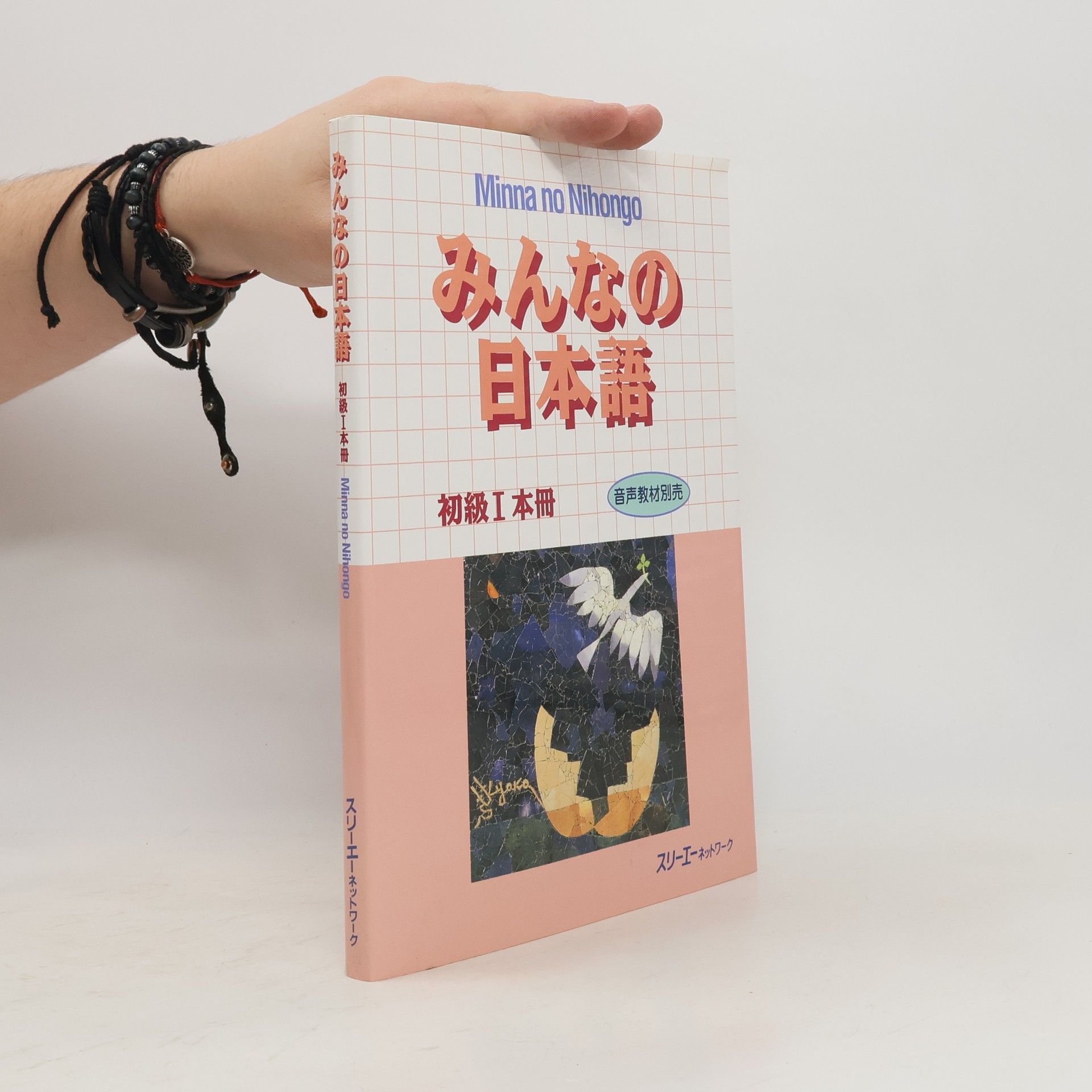 みんなの日本語