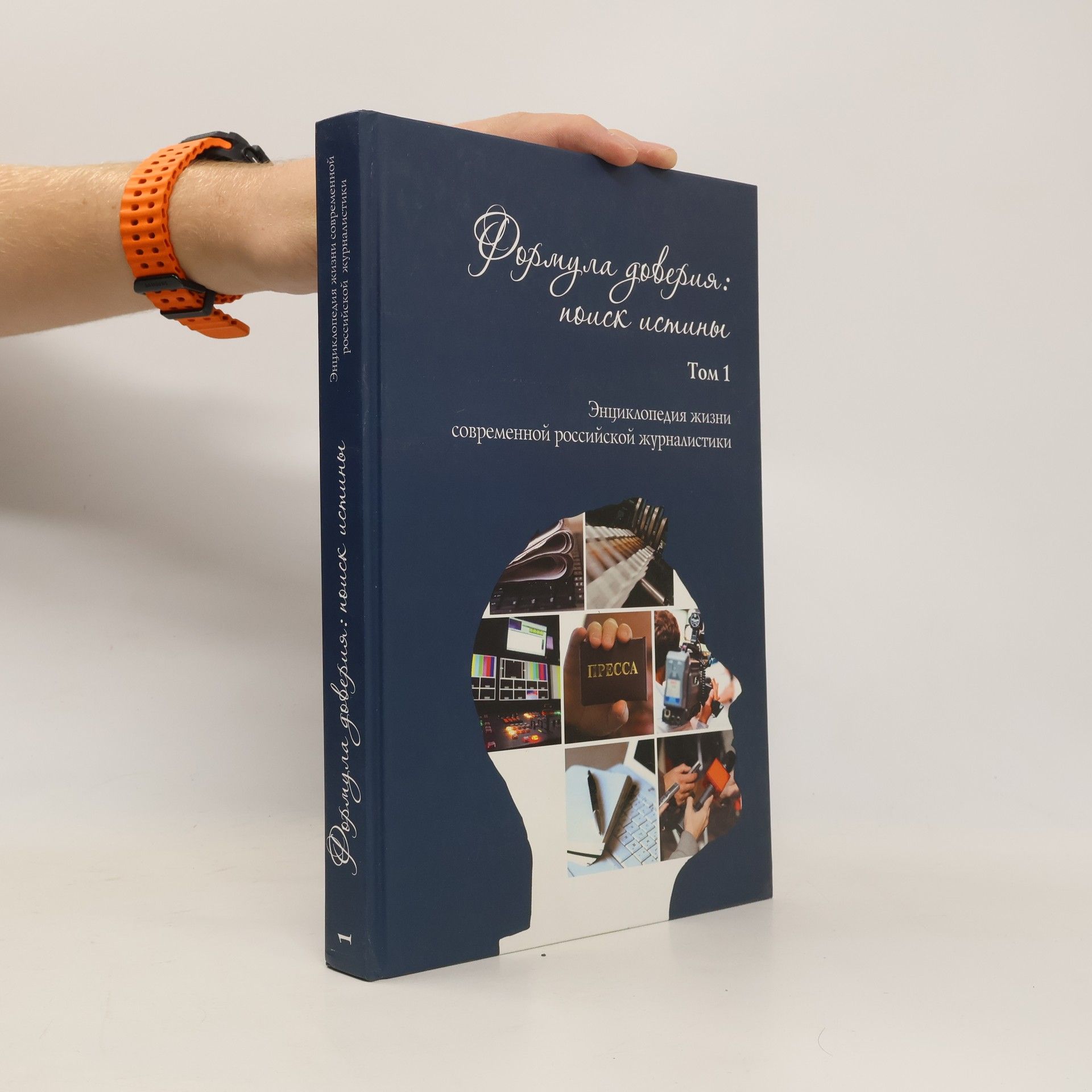 Collectif d'auteurs Формула доверия : поиск истины 1