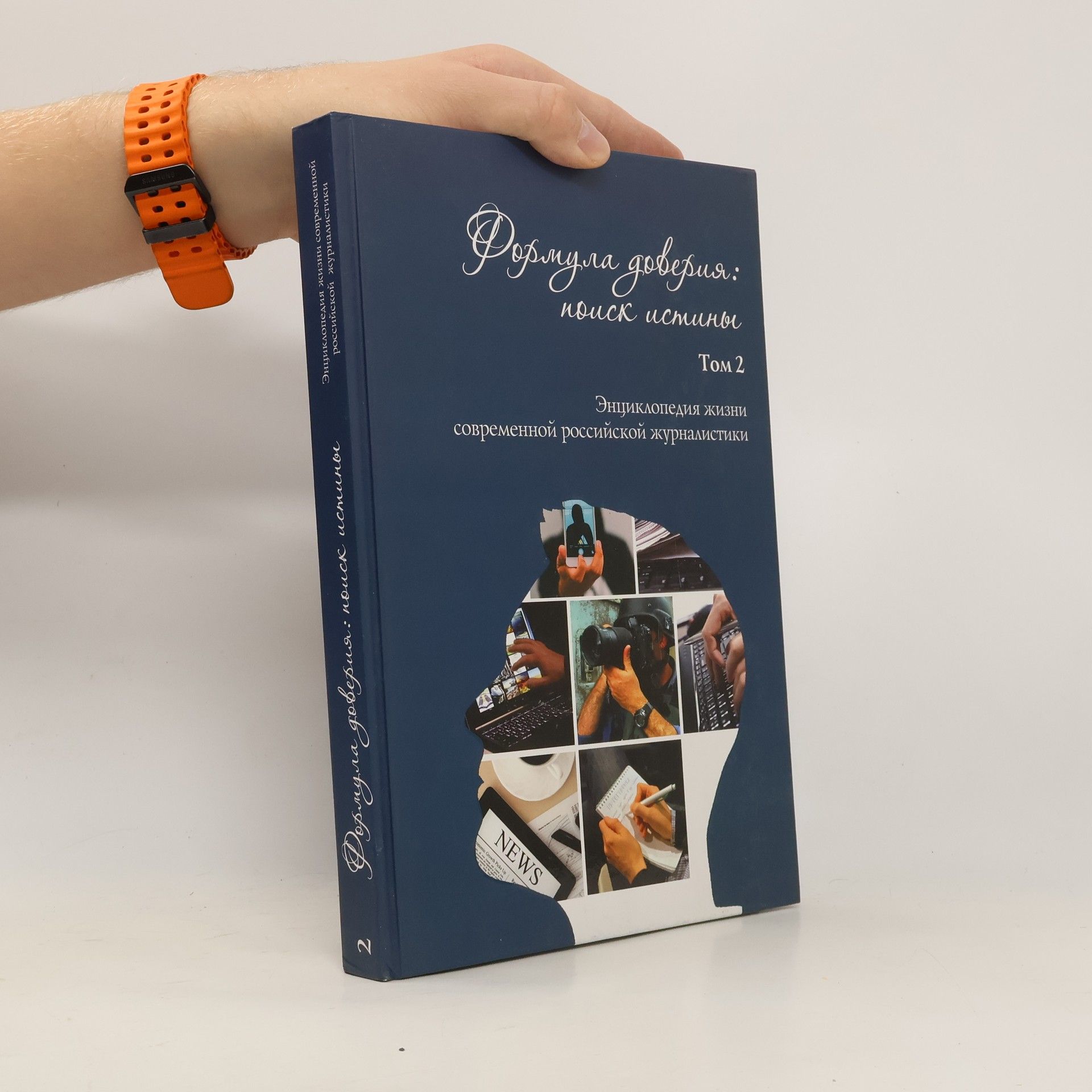 Collectif d'auteurs Формула доверия : поиск истины 2