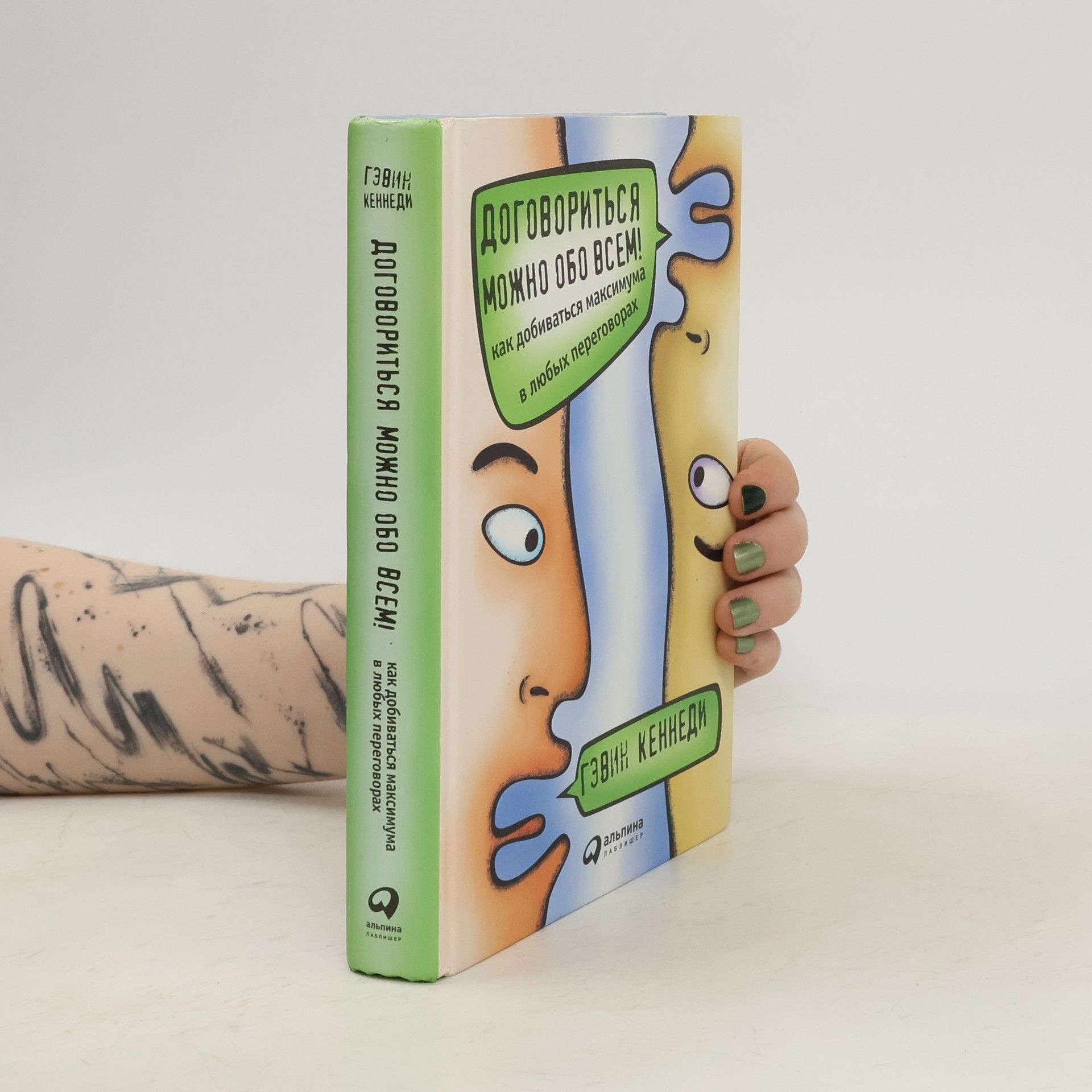Гэвин Кеннеди Договориться можно обо всем!