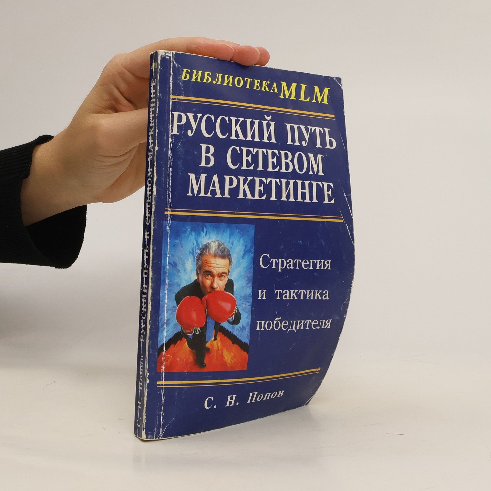 Сергей Попов Русский путь в сетевом маркетинге