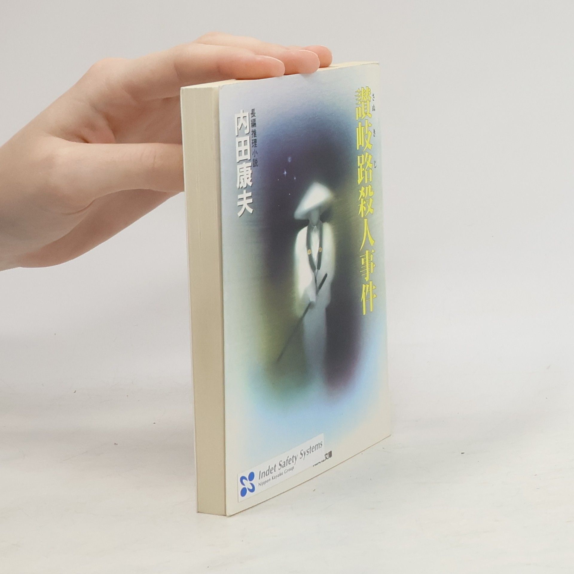 讃岐路殺人事件