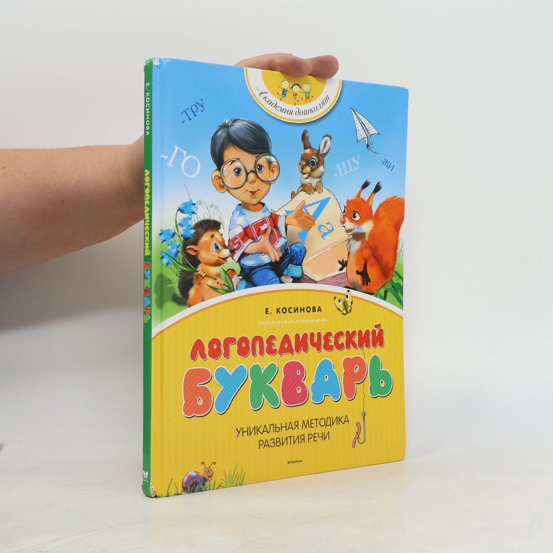 Е. Косинова Логопедитеский буквар
