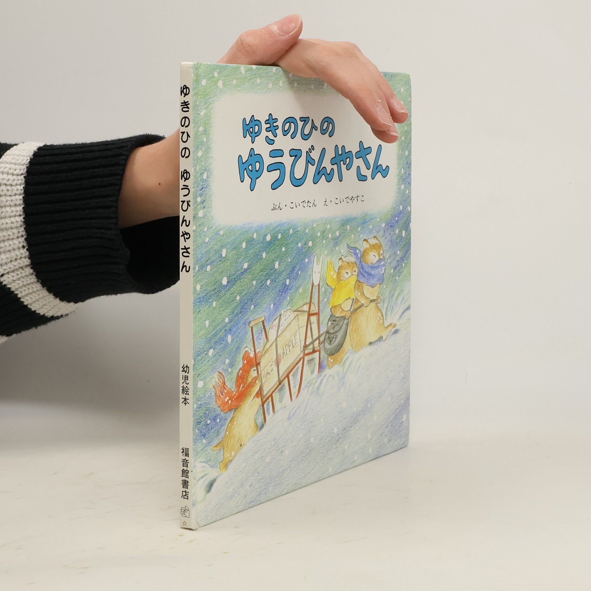 こいでたん ゆきのひのゆうびんやさん