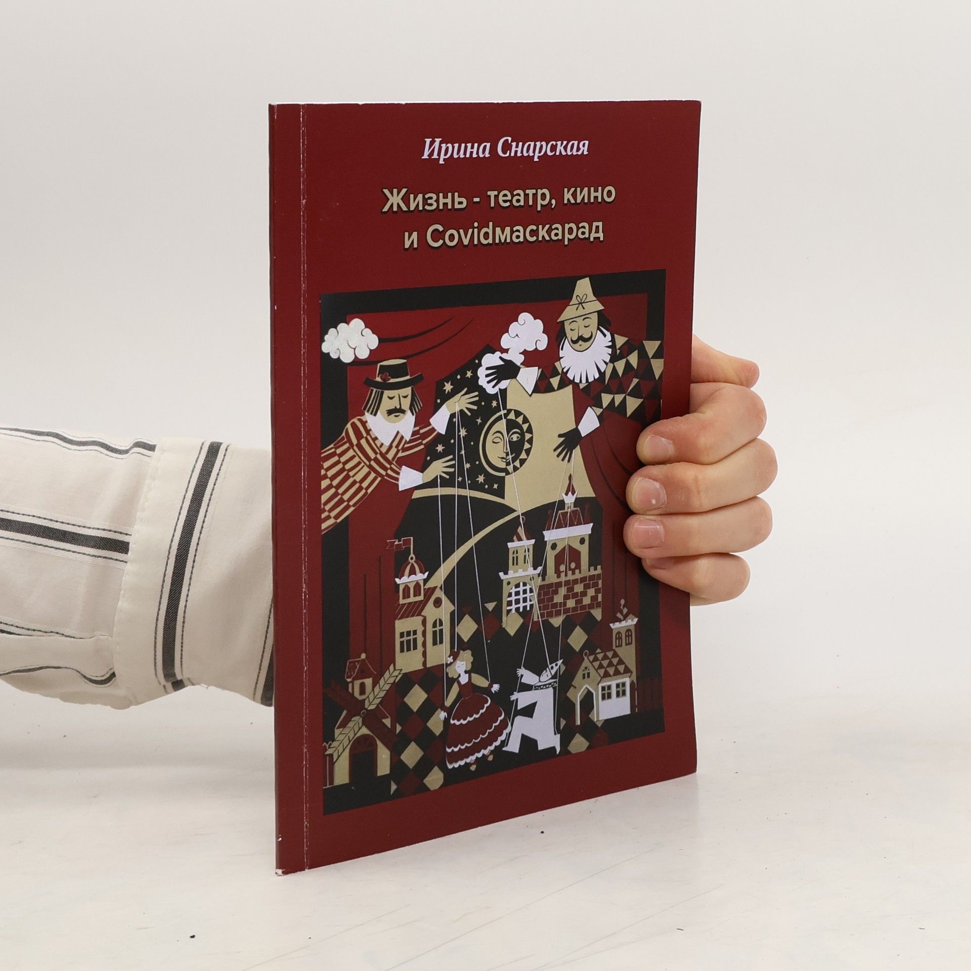 Ирина Снарская Жизнь - театр, кино и Covidмаскарад