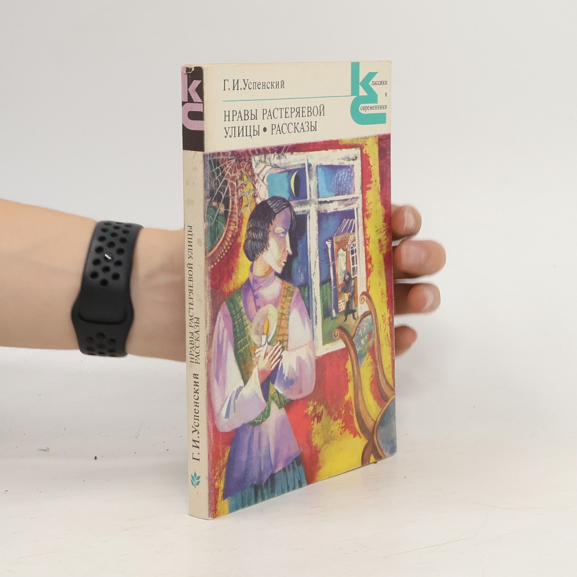 G. I. Uspenský Нравы Растеряевой улицы; Рассказы