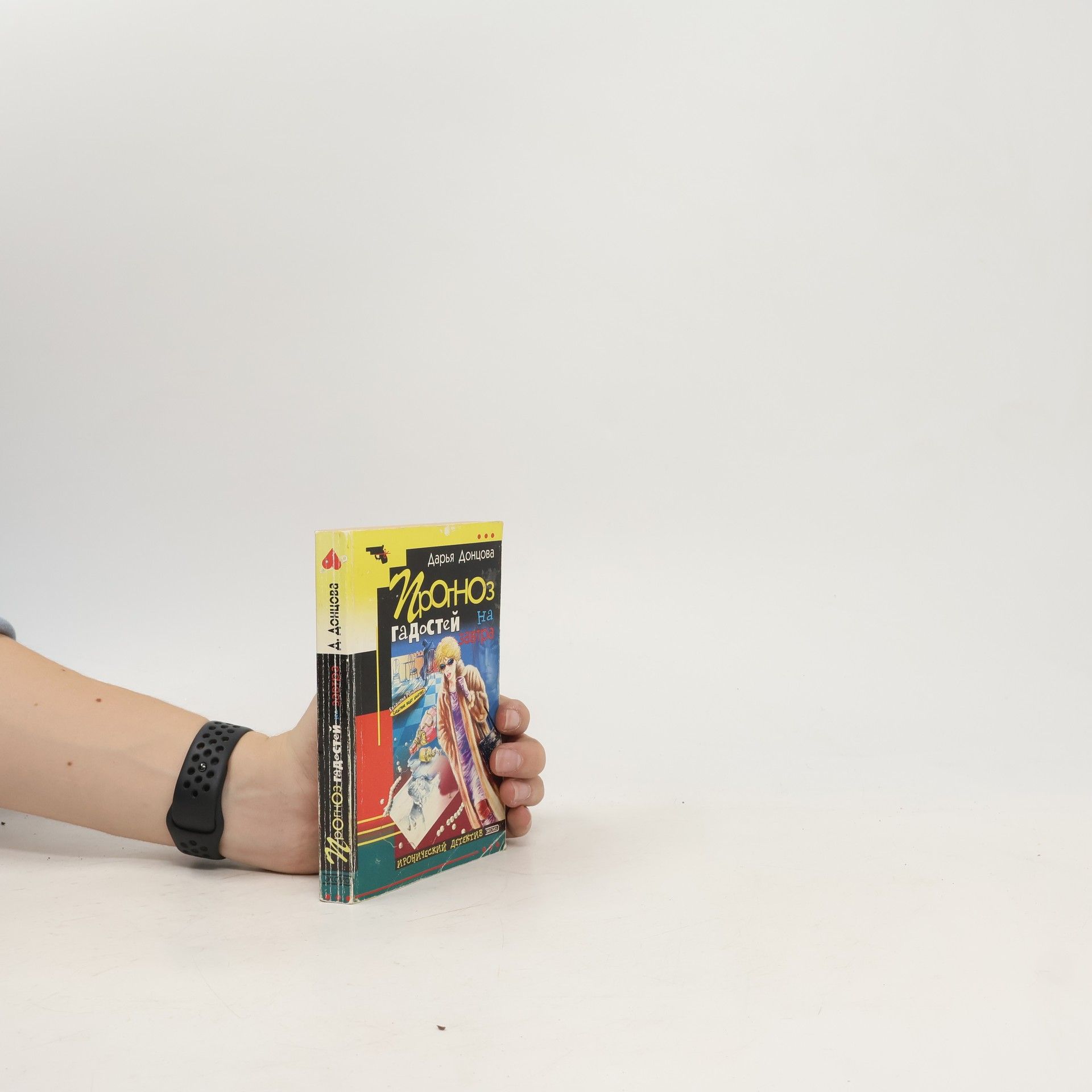 Darja Donzowa Иронический детектив: Прогноз гадостей на завтра. Ironicheskiy detektiv: Prognoz gadostey na zavtra