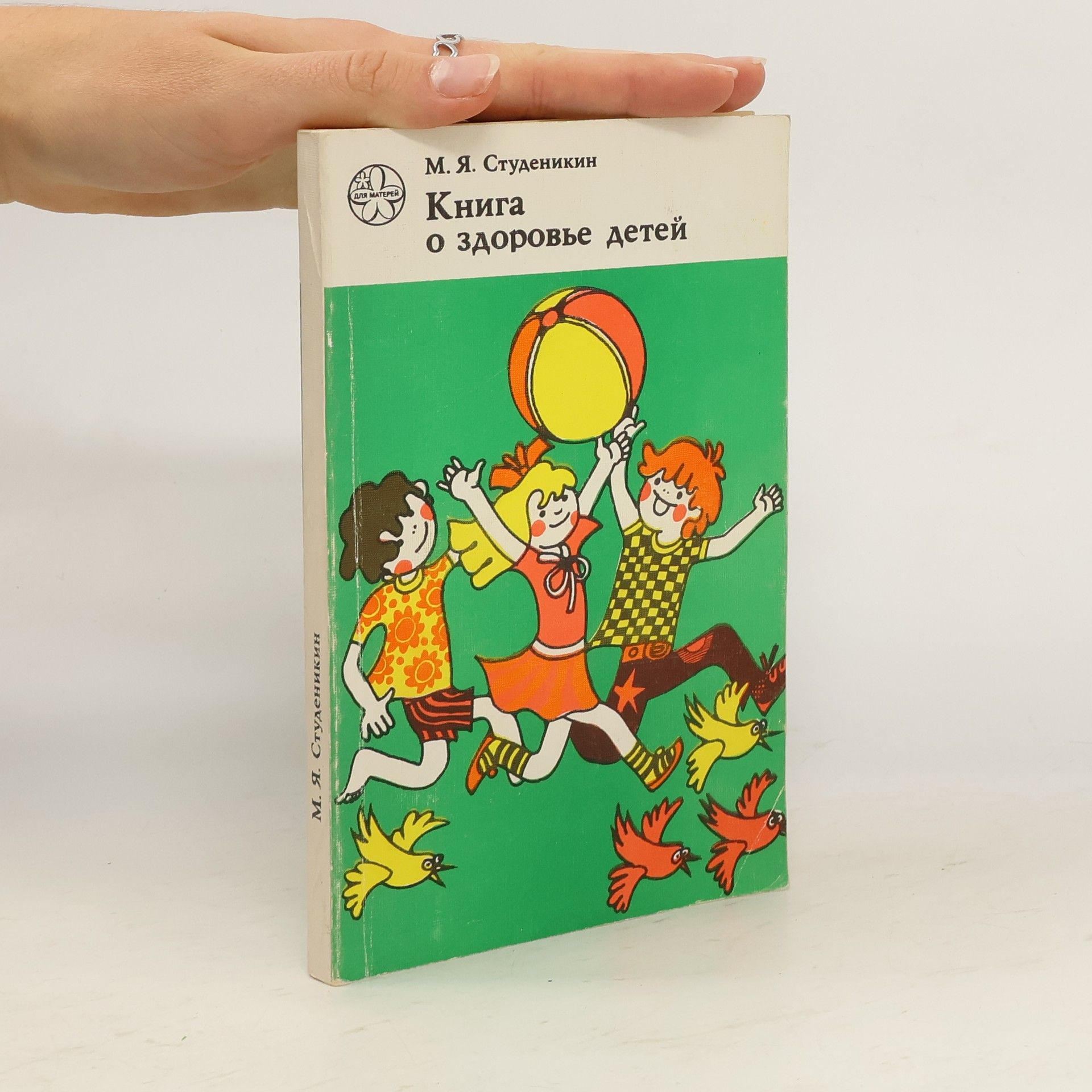 Митрофан Яковлевич Студеникин Книга о здоровье детей
