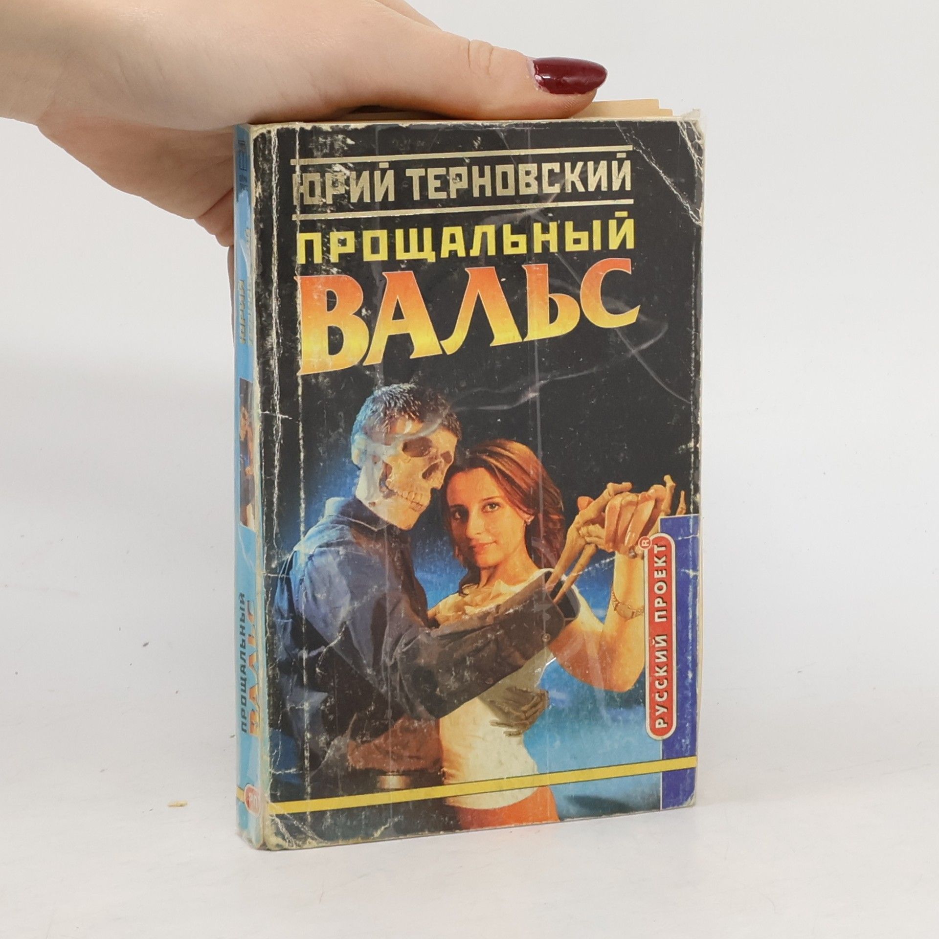 Юрий Терновскиŭ Прощальный вальс