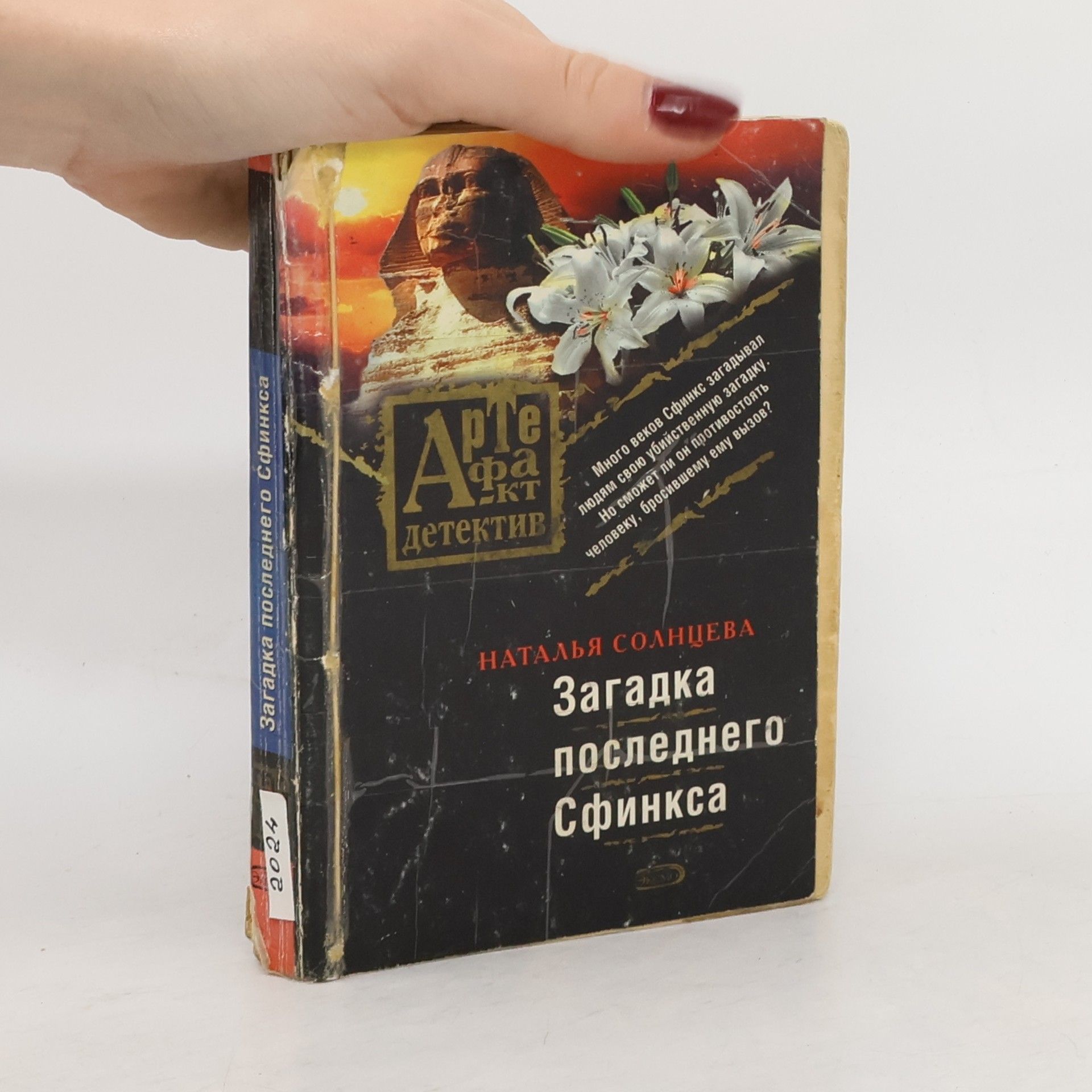 Загадка последнего сфинкса