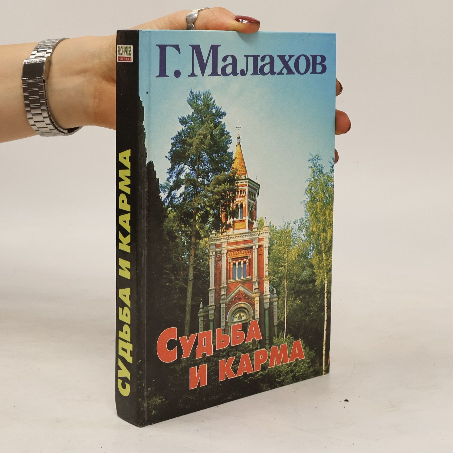 Судьба и карма