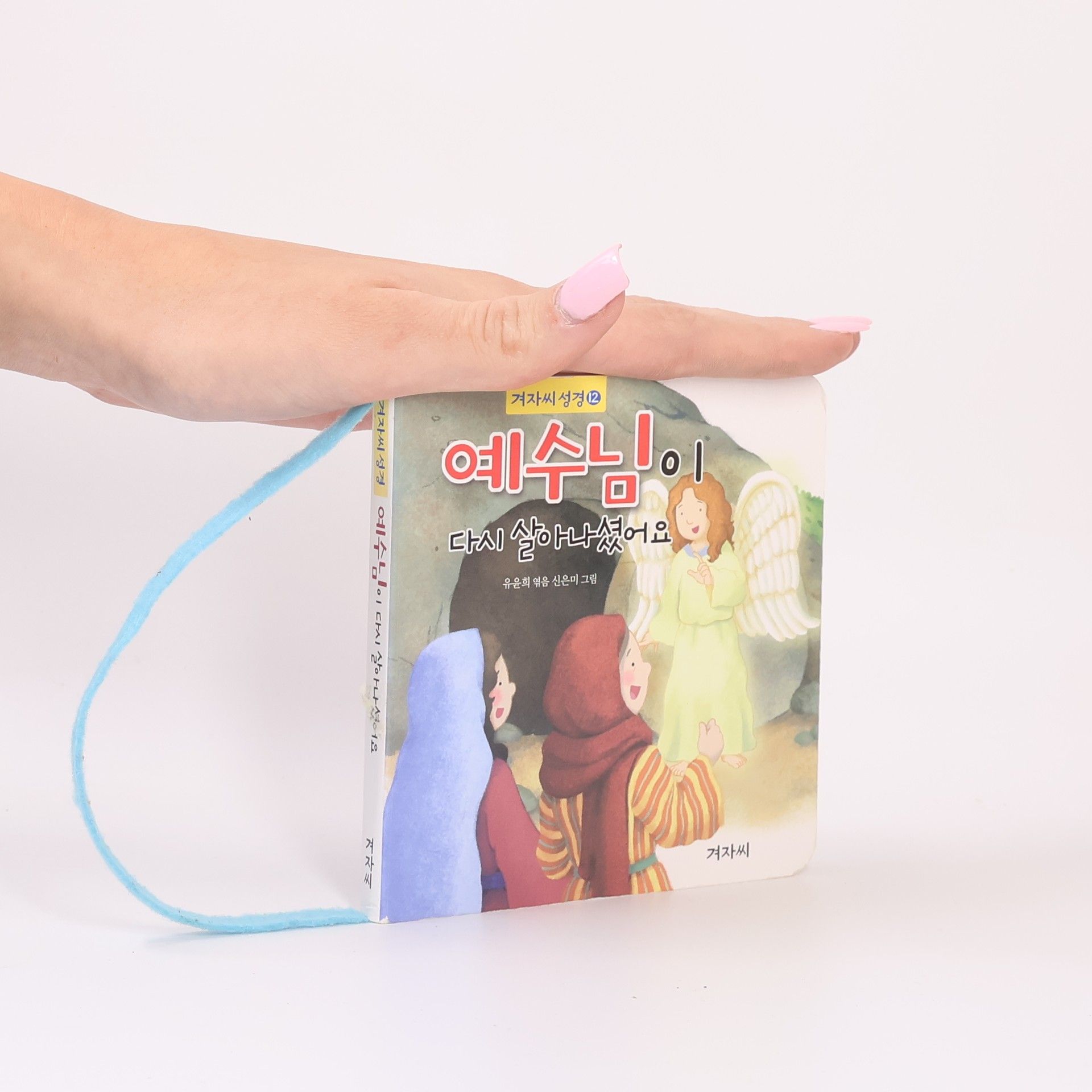 유윤희 (엮음) 예수님이 다시 살아나셨어요(겨자씨성경 12)