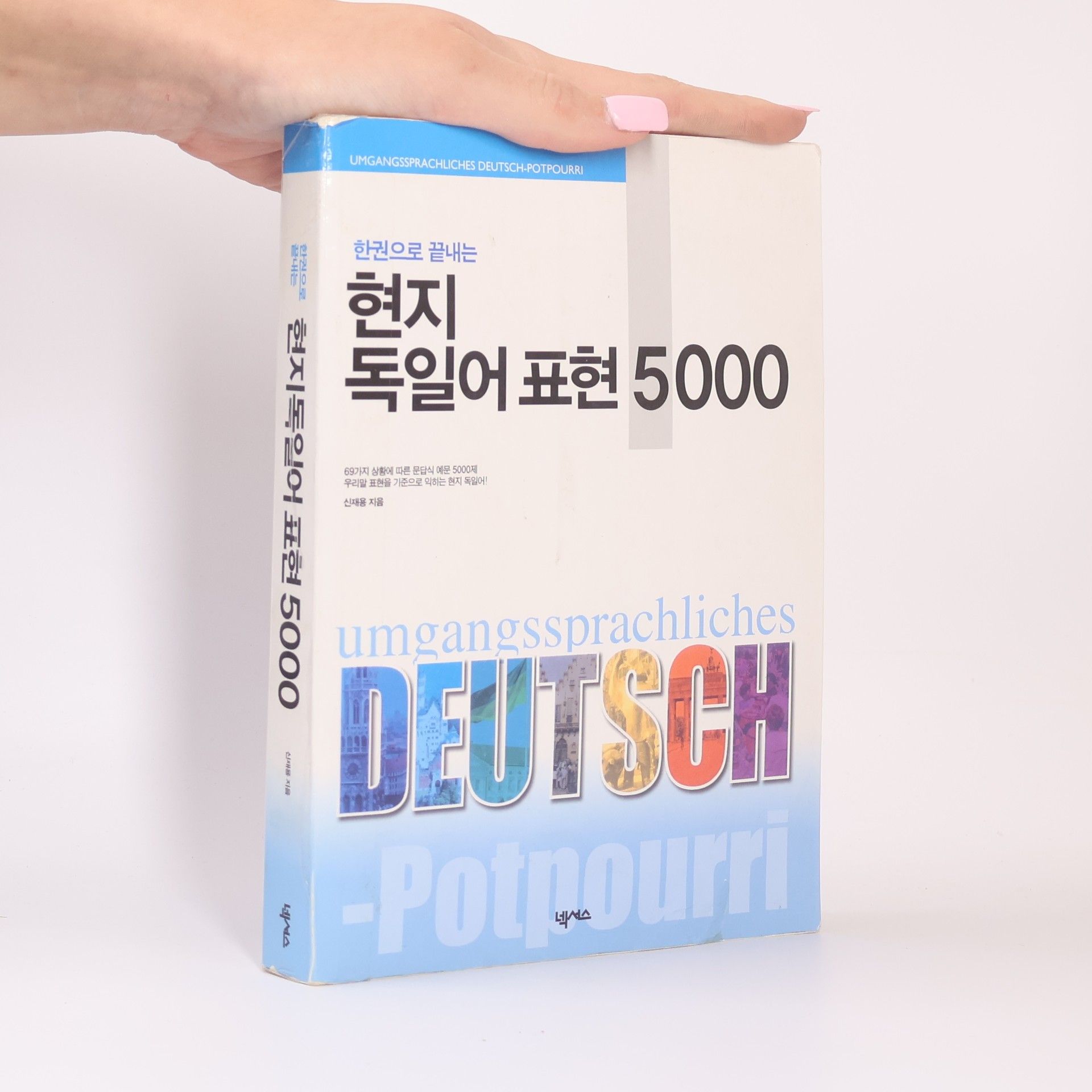 현지 독일어 표현 5000 (한권으로 끝내는)