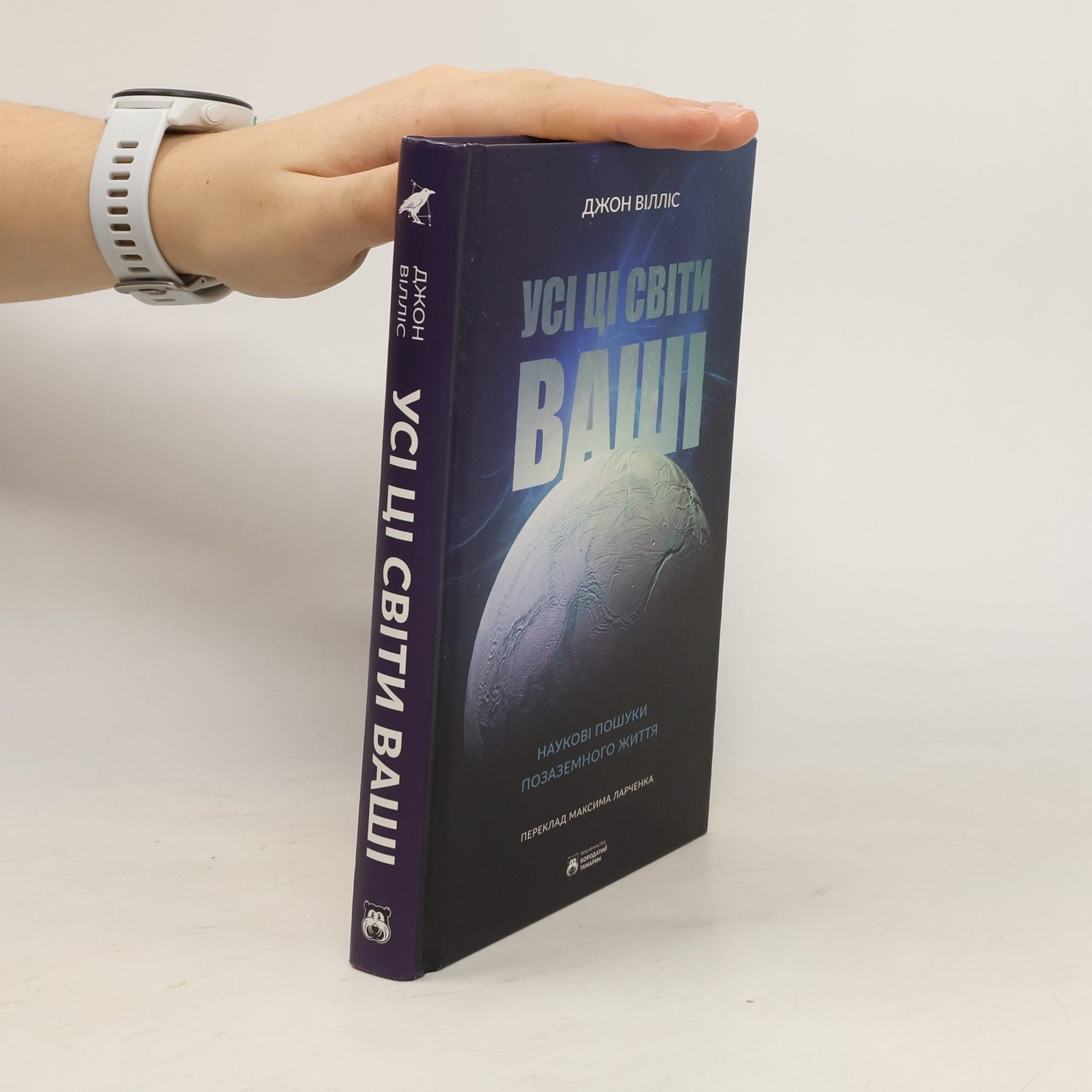 Джон Вілліс Усі ці світи ваші
