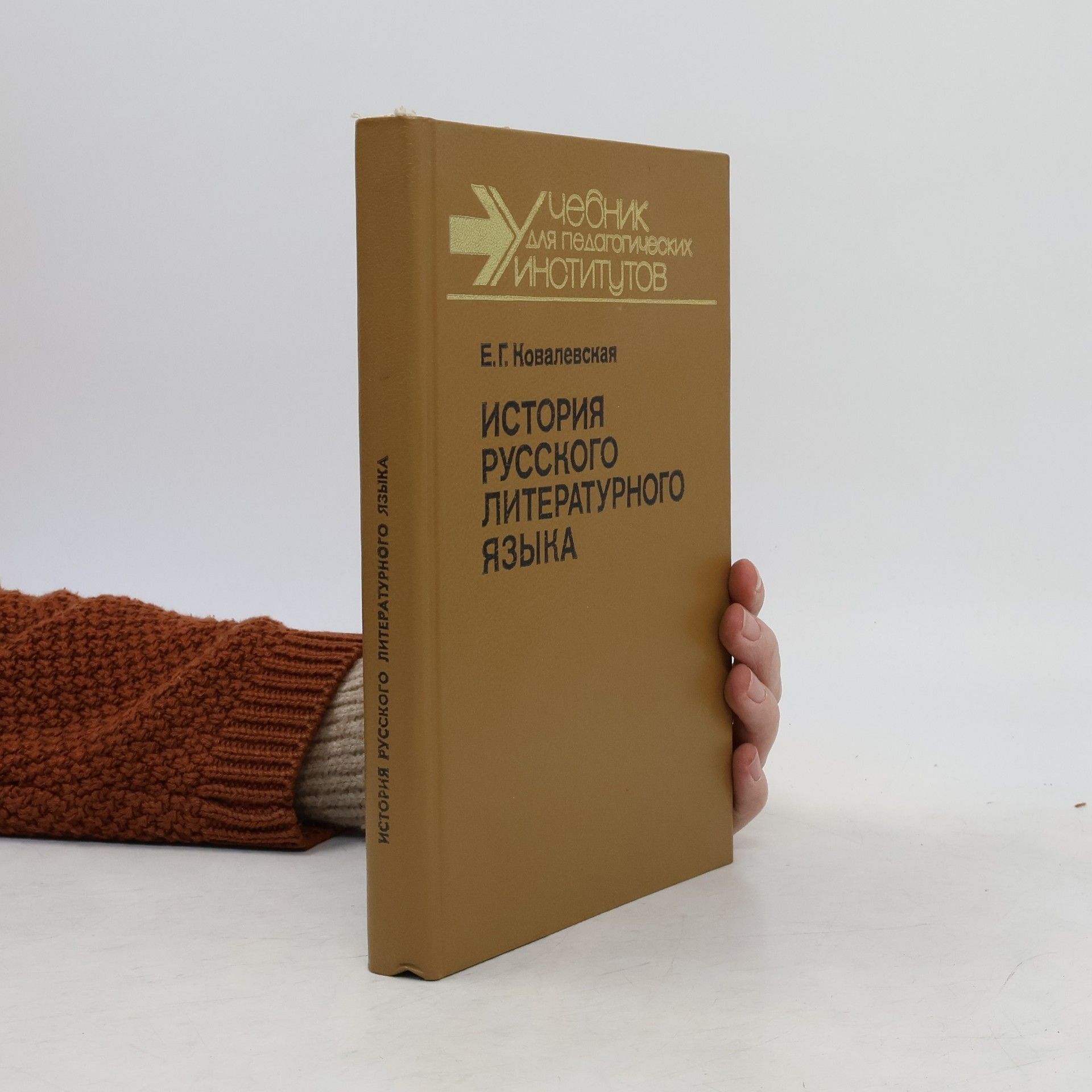 Евгения Григорьевна Ковалевская История русского литературного языка...