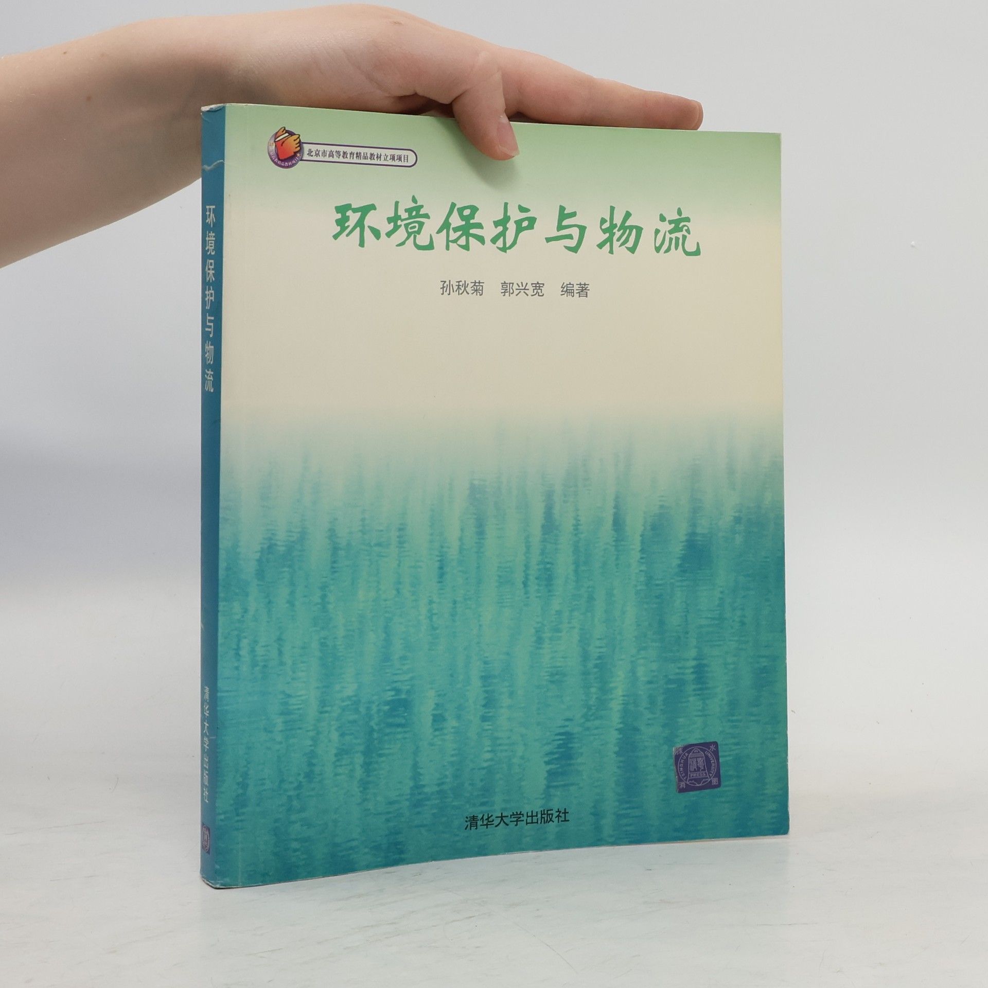 孙秋菊 环境保护与物流