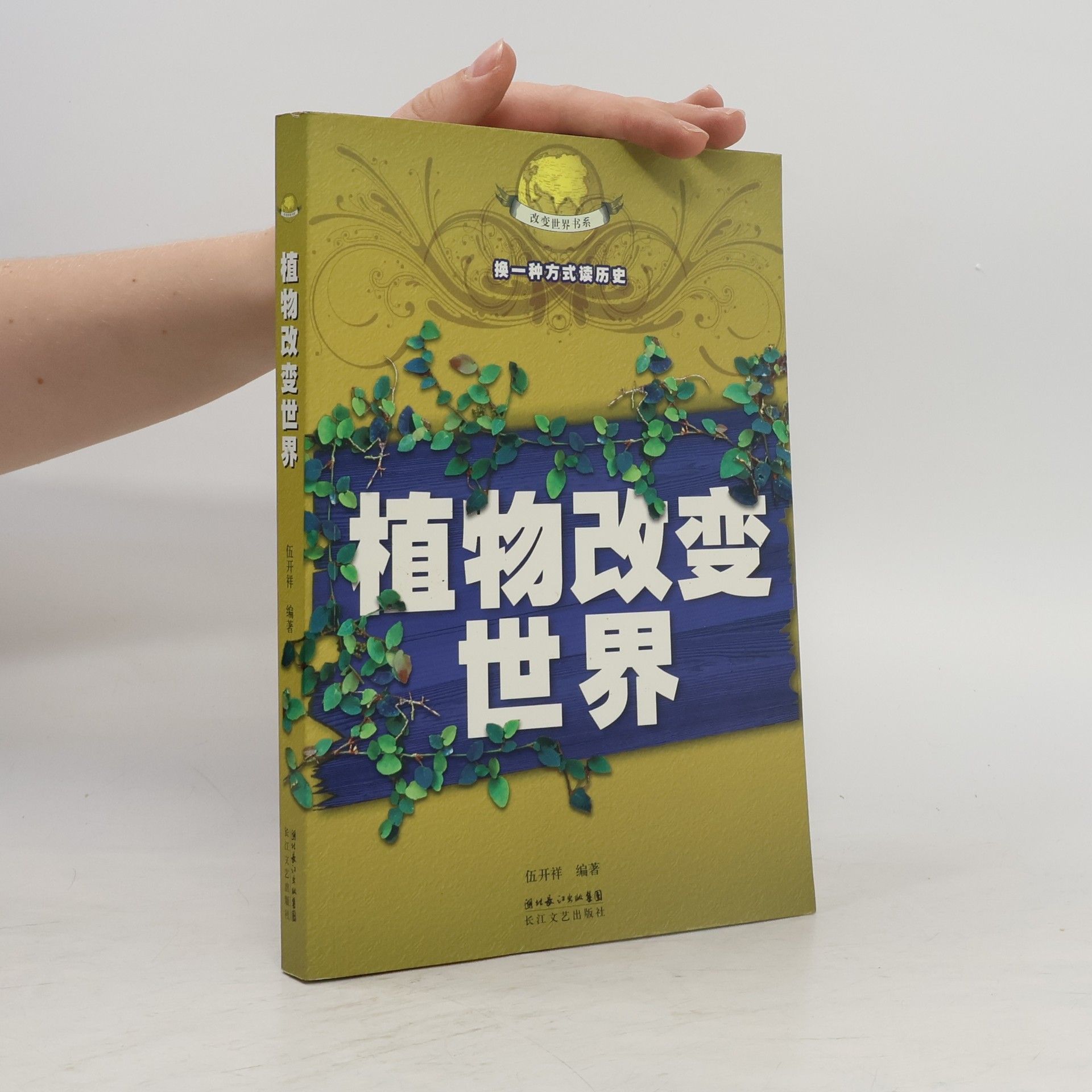 伍开祥 植物改变世界