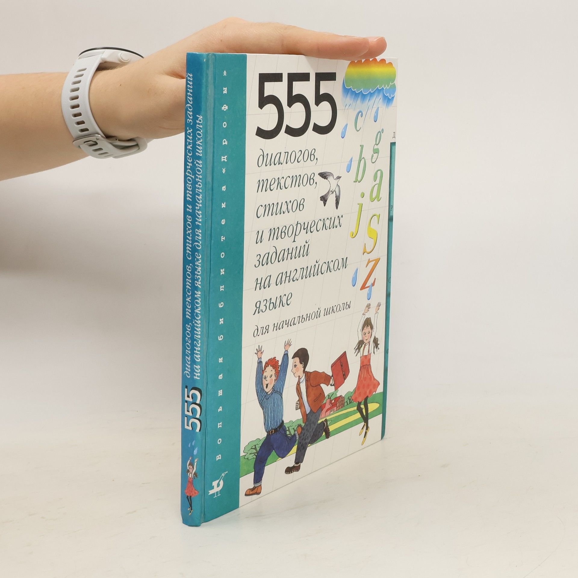 AA.VV. 555 диалогов, текстов, стихов и творческих заданий на английском языке для начальной школы