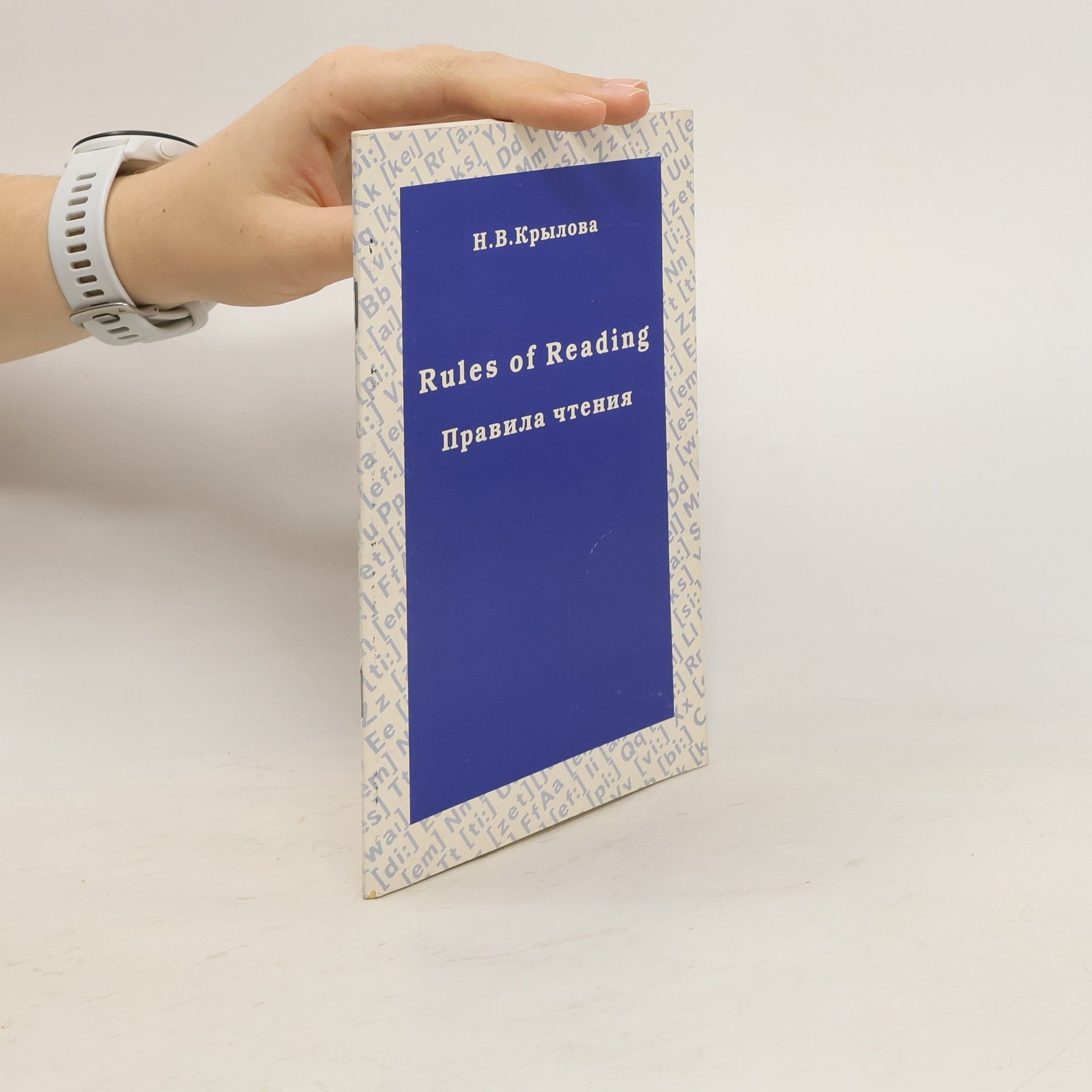 Н.В. Крылова Rules of Reading. Правила чтения