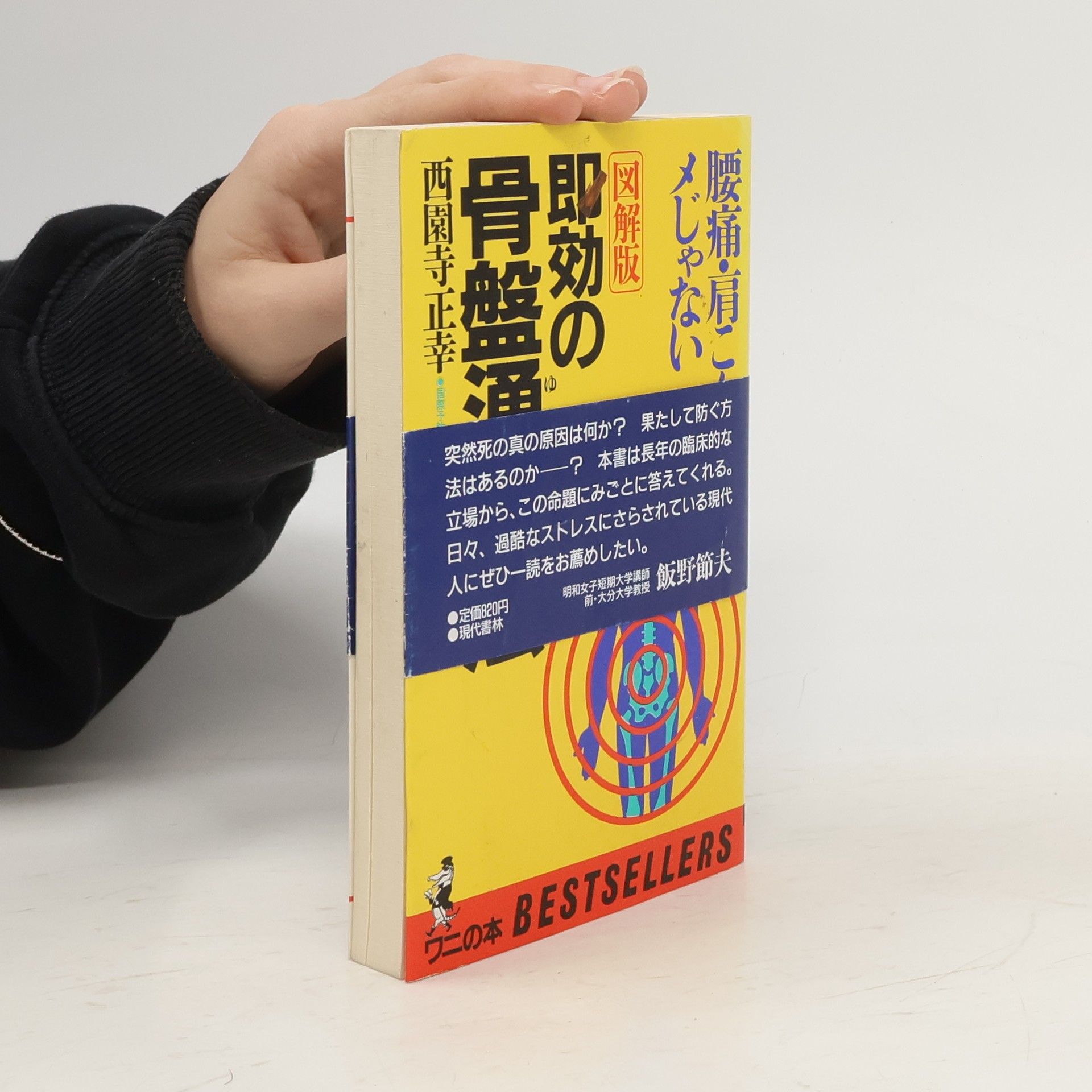 Masayuki Saionji  即効の骨盤通ゆ